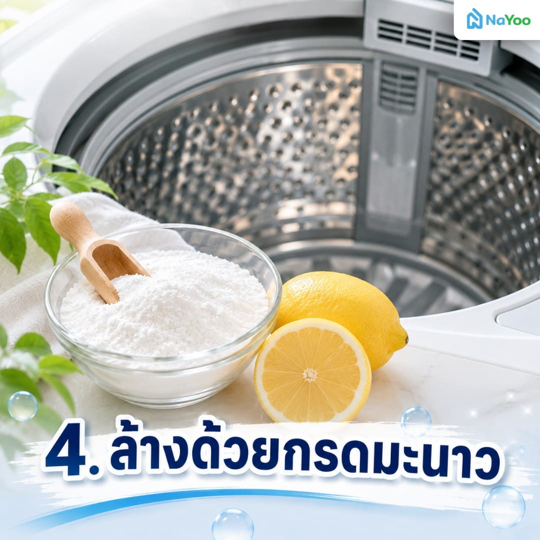 วิธีล้างเครื่องซักผ้าด้วยกรดมะนาว