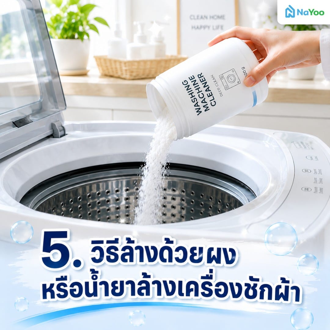 วิธีล้างเครื่องซักผ้าด้วยผงหรือน้ำยาล้างเครื่องซักผ้าสำเร็จรูป