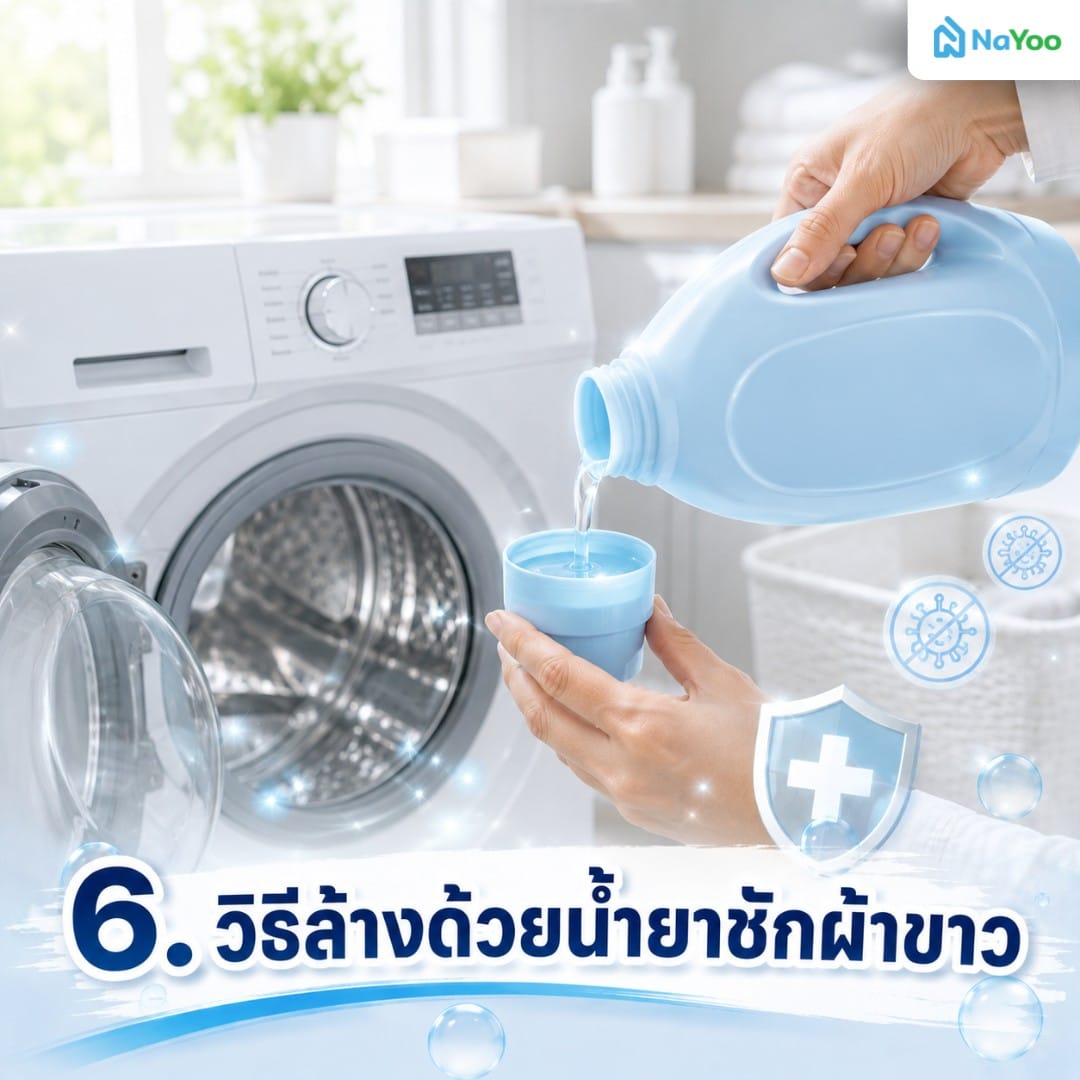 วิธีล้างเครื่องซักผ้าด้วยน้ำยาซักผ้าขาว