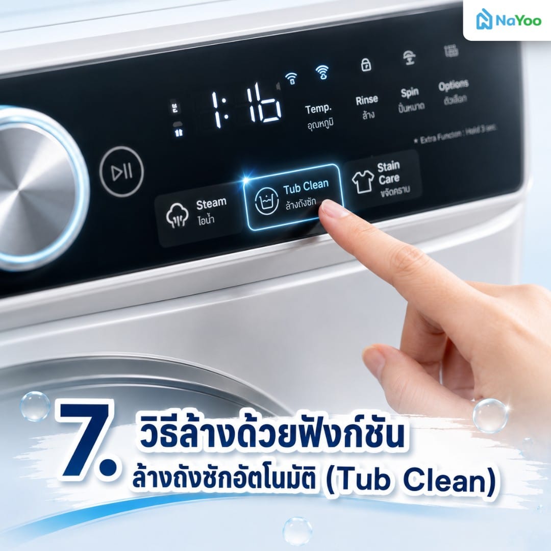 วิธีล้างเครื่องซักผ้าด้วยฟังก์ชันล้างถังซักอัตโนมัติ (Tub Clean)