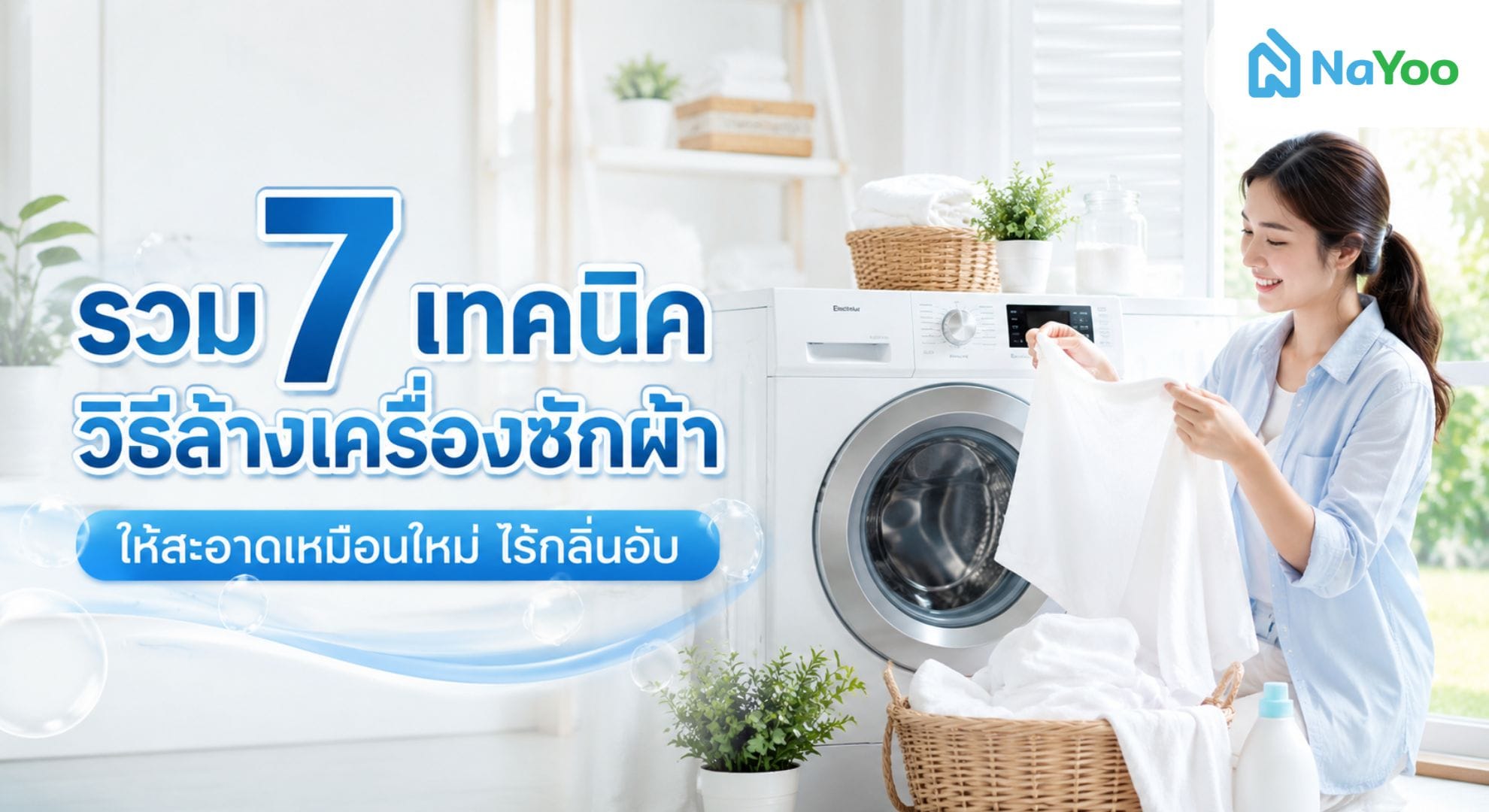7 วิธีล้างเครื่องซักผ้าให้สะอาด และทำให้ผ้าไม่มีกลิ่นอับ
