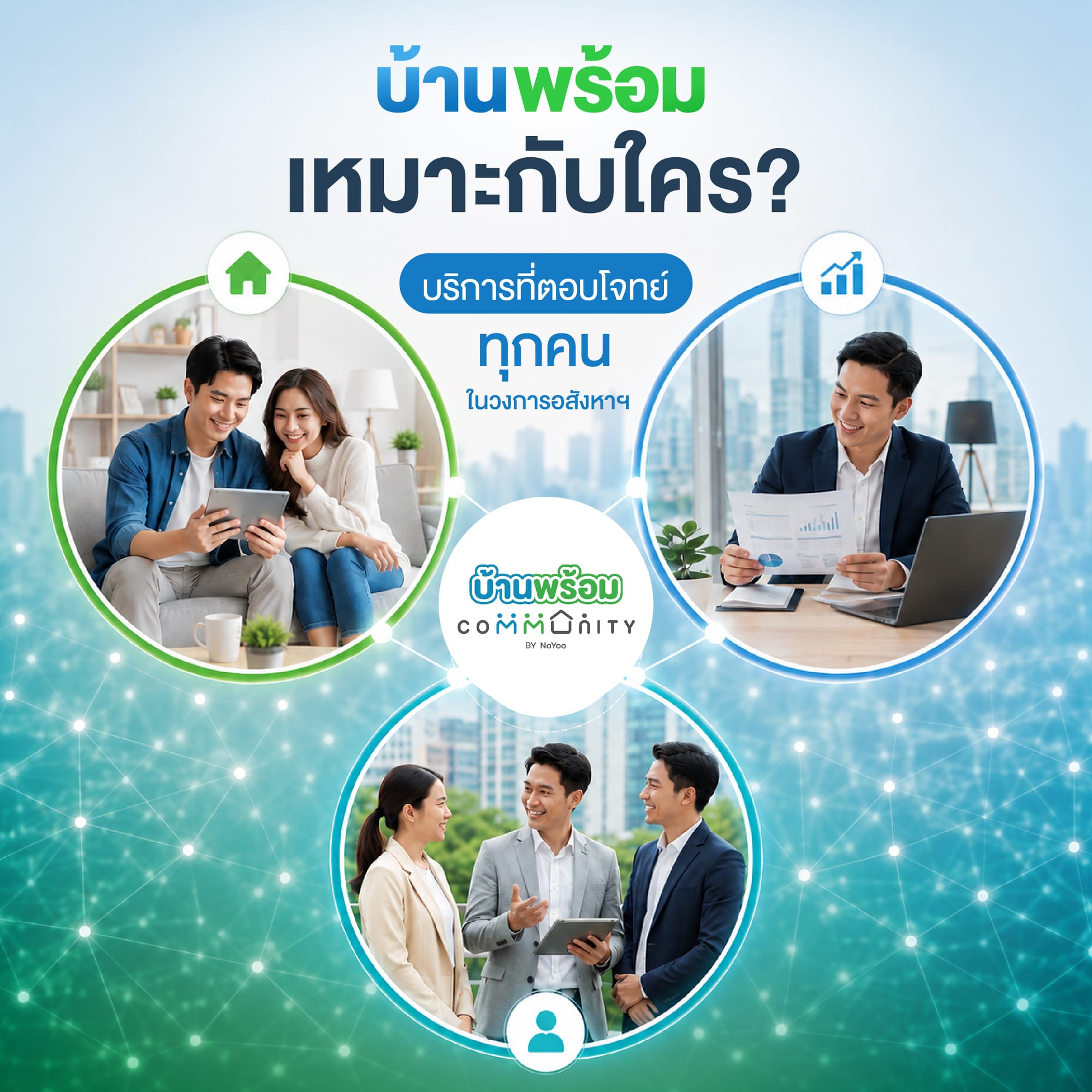 บ้านพร้อมเหมาะกับใคร