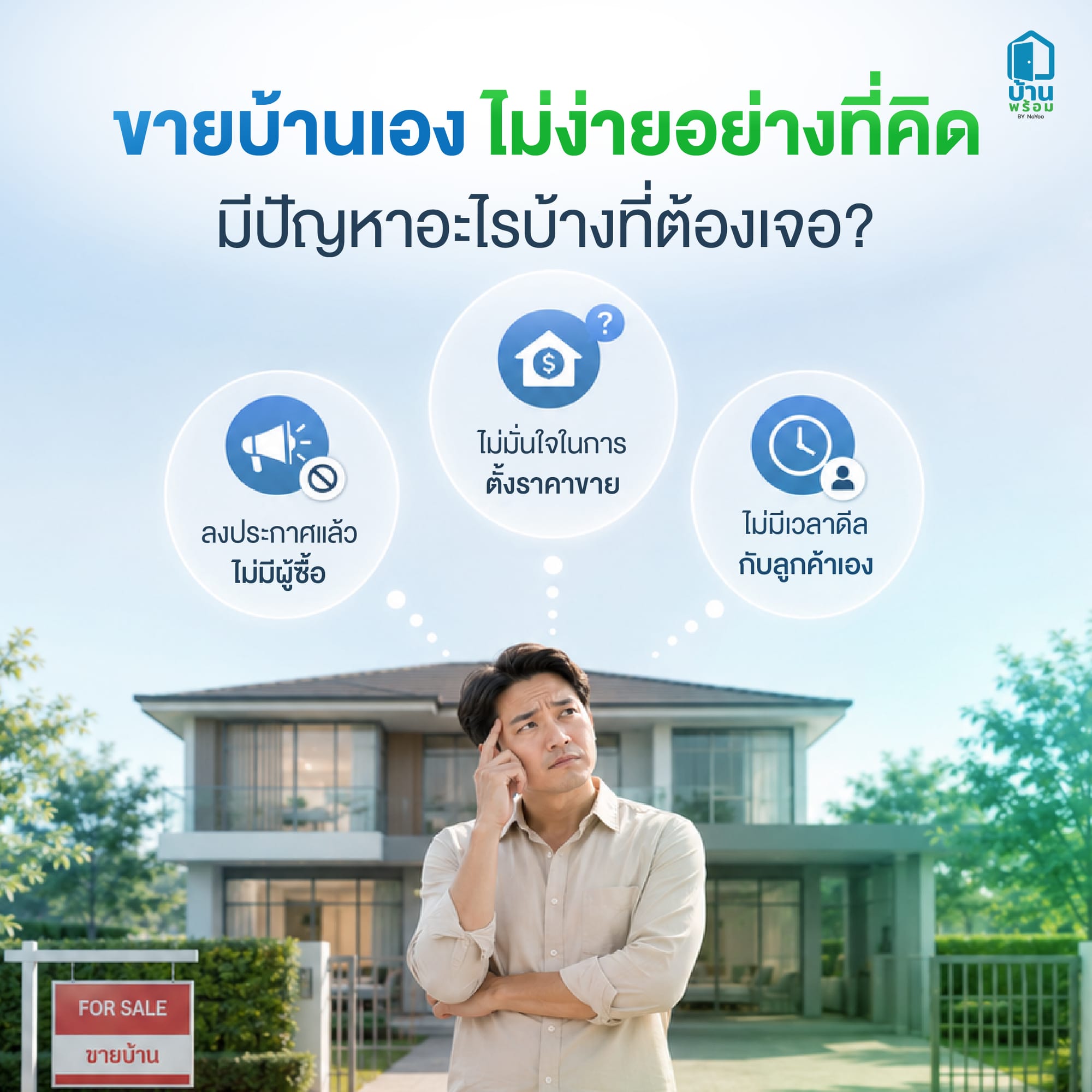 ขายบ้านเอง เจอปัญหาอะไรบ้าง