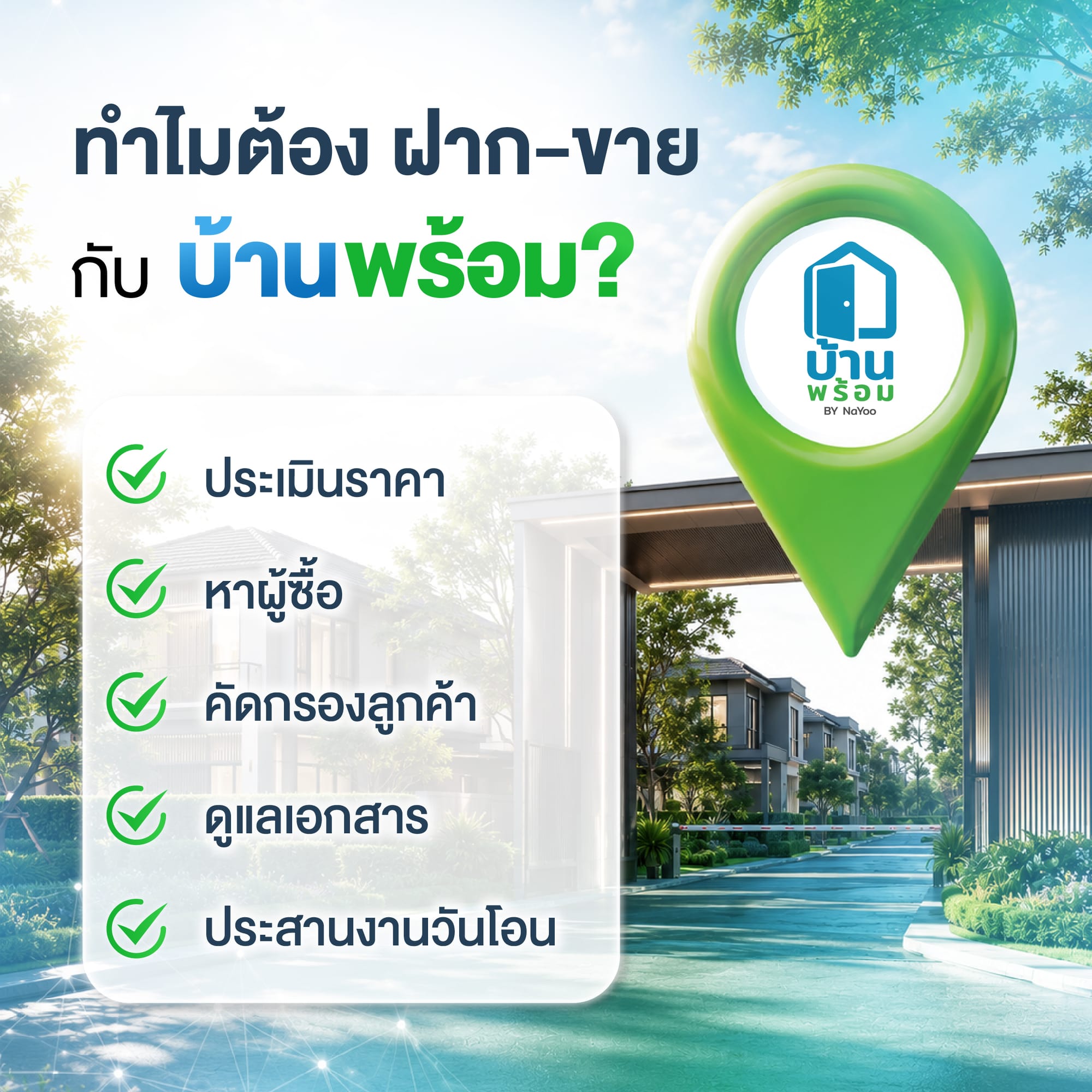 ฝากบ้านบ้านกับบ้านพร้อม ดียังไง