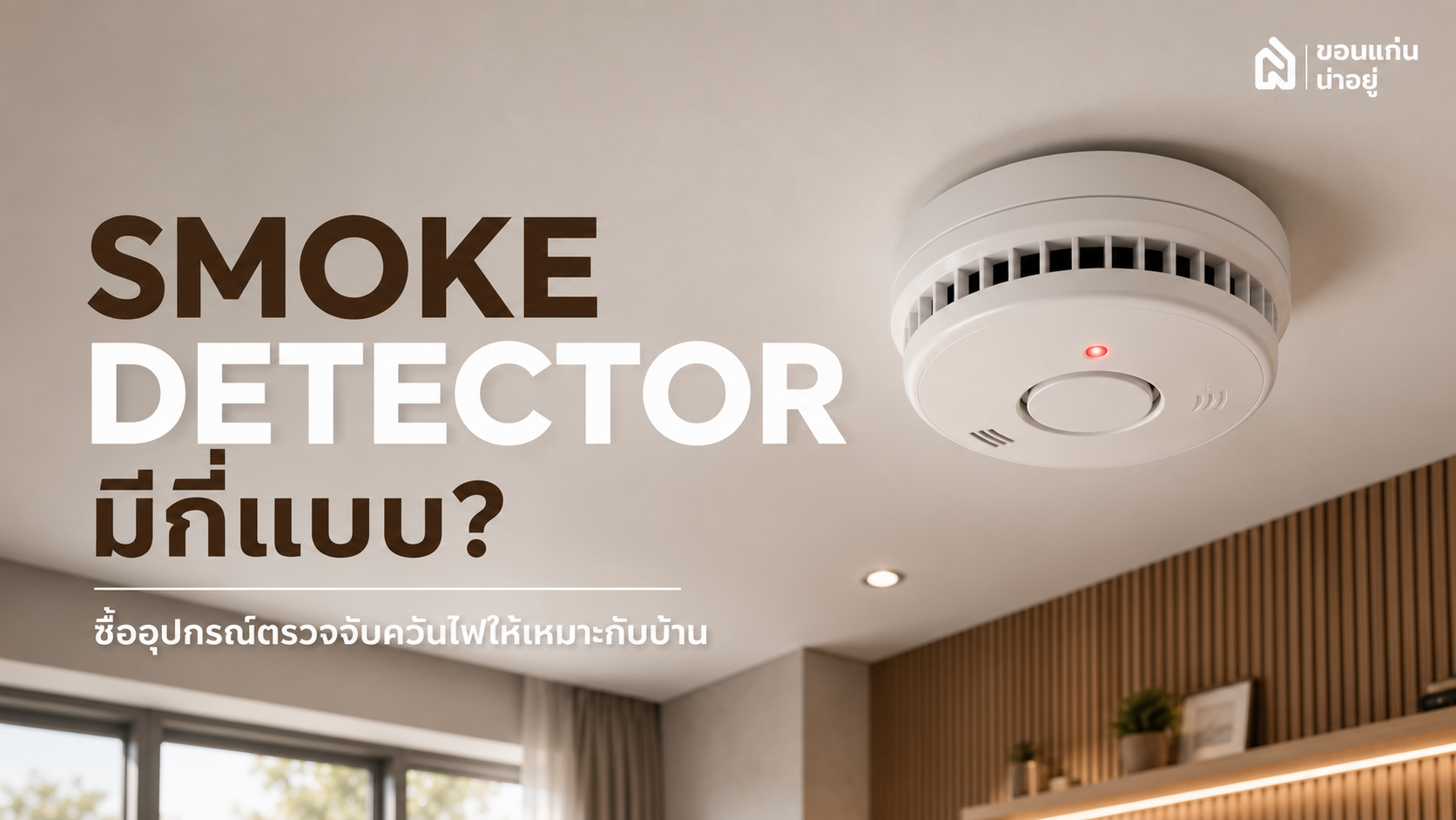 Smoke Detector มีกี่แบบ? ข้อควรรู้ก่อนติดตั้งระบบเตือนภัย!