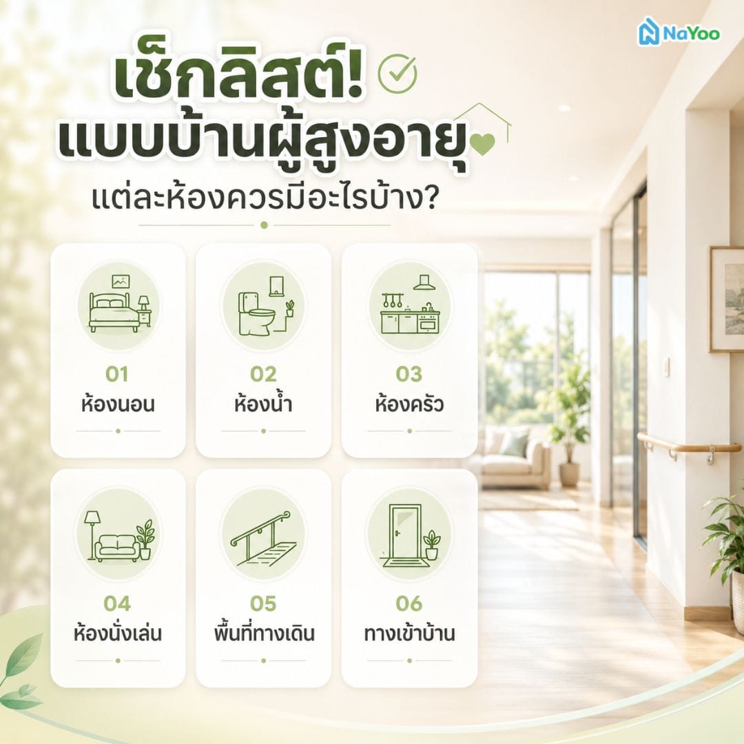 เช็กลิสต์สิ่งที่ต้องมีในแต่ละห้องตามแบบบ้านผู้สูงอายุ