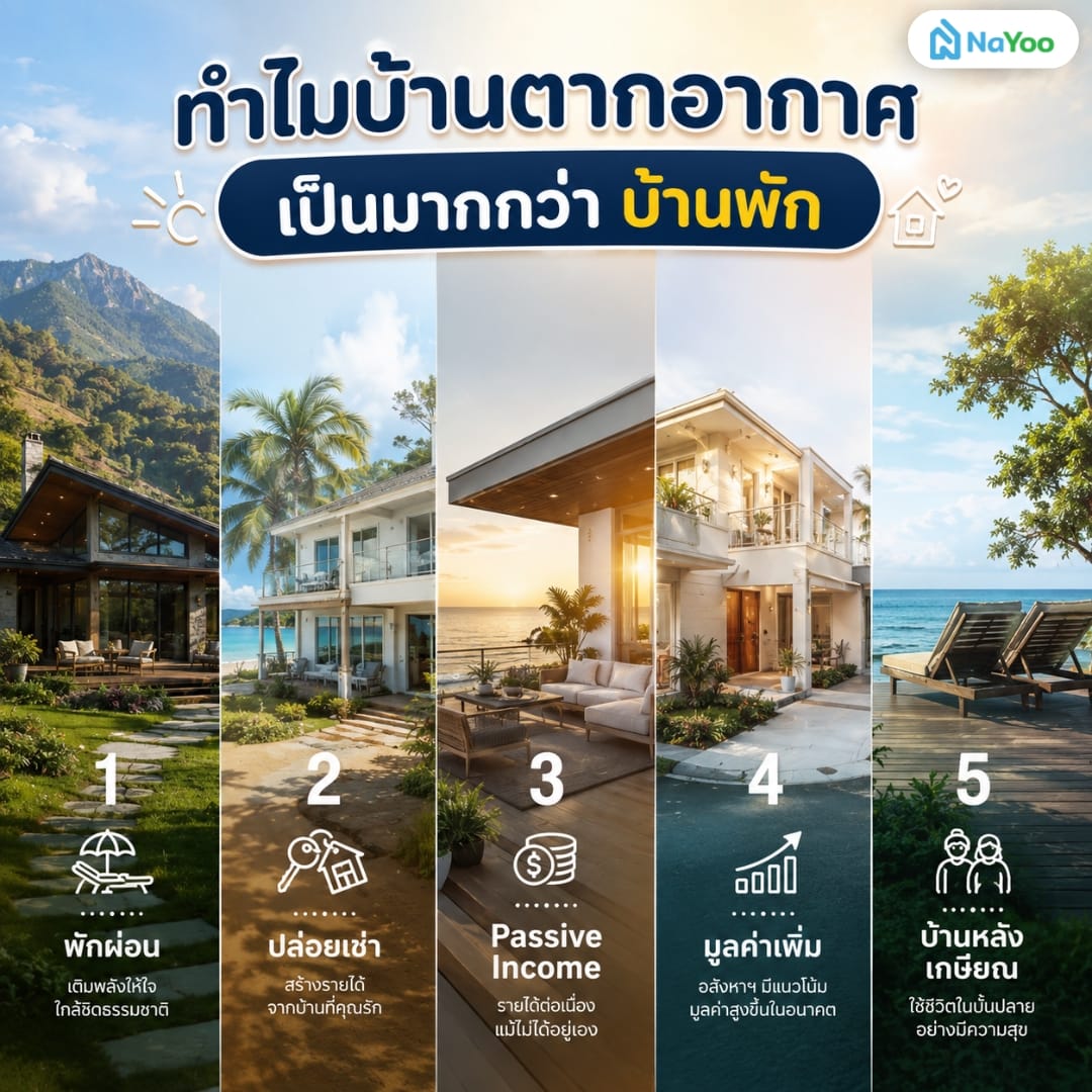5 ข้อดีของการซื้อบ้านตากอากาศ