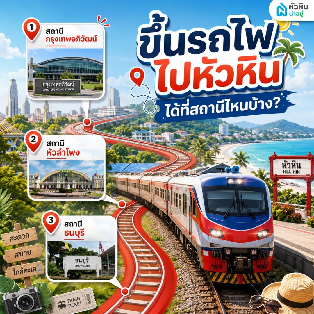 แนะนำจุดนั่งรถไฟไปหัวหินด้วย 3 สถานีหลัก
