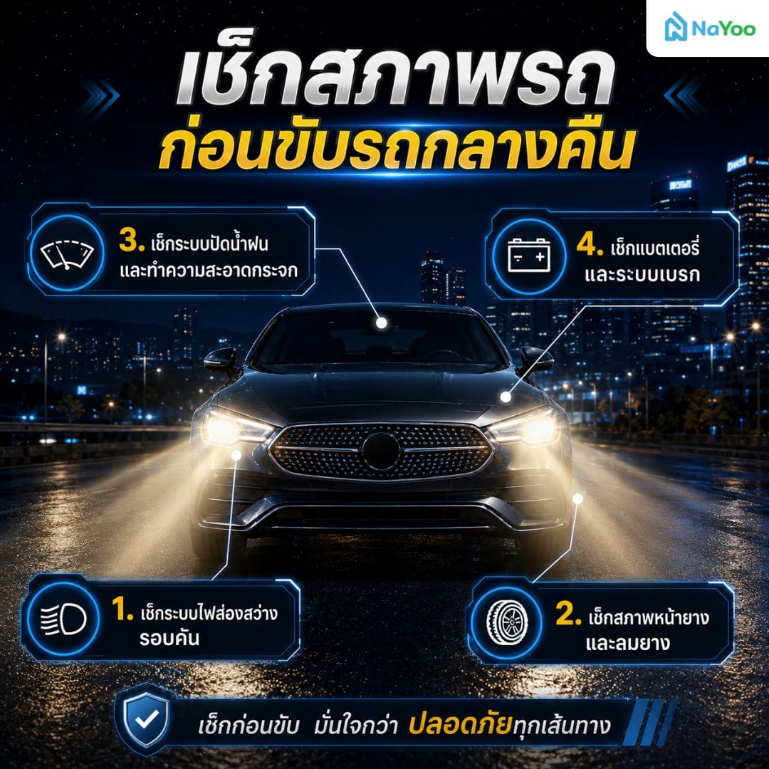 วิธีเช็กสภาพรถยนต์ให้พร้อมก่อนขับรถกลางคืน
