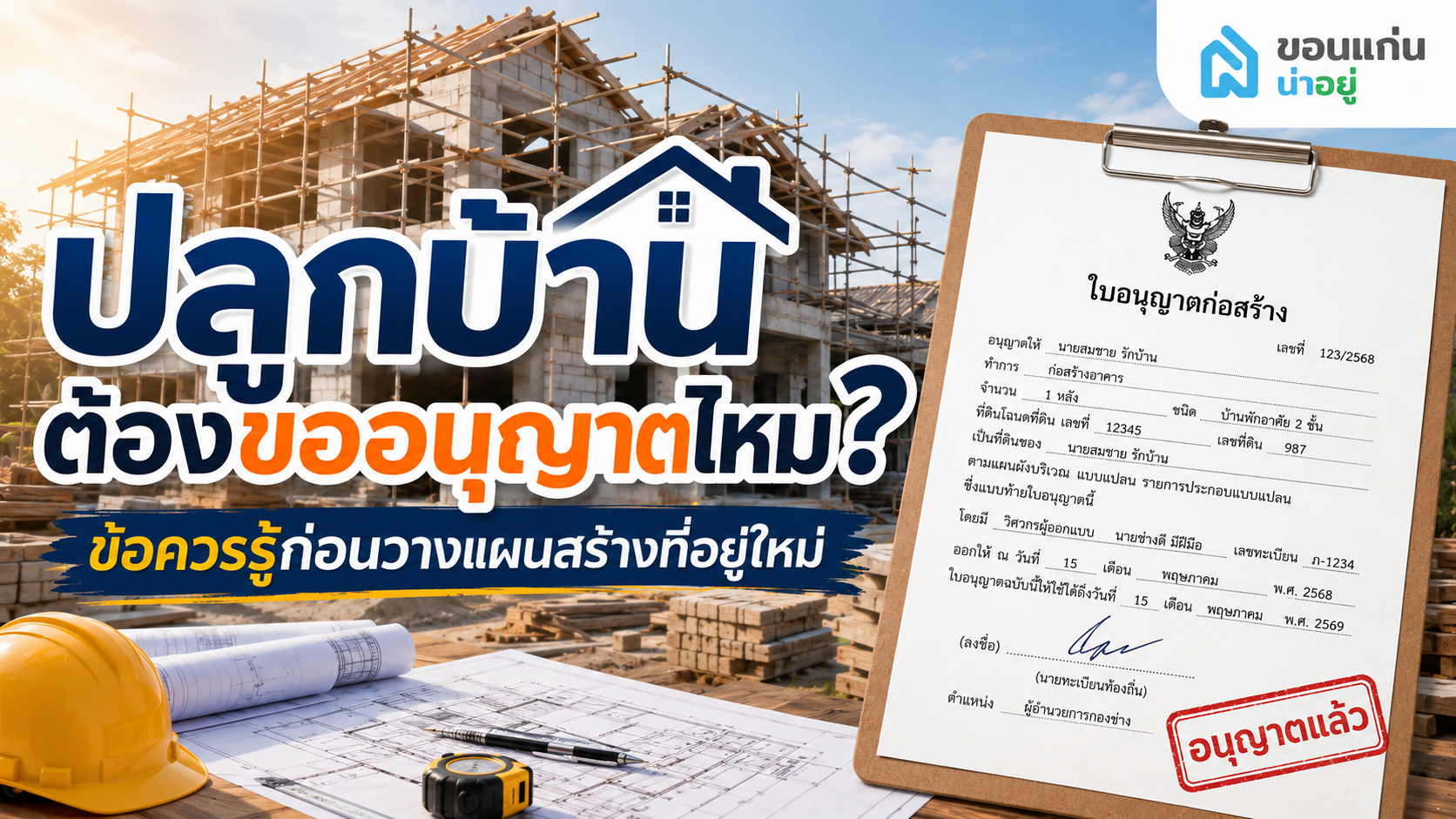ไขคำตอบ! ปลูกบ้านต้องขออนุญาตไหม?