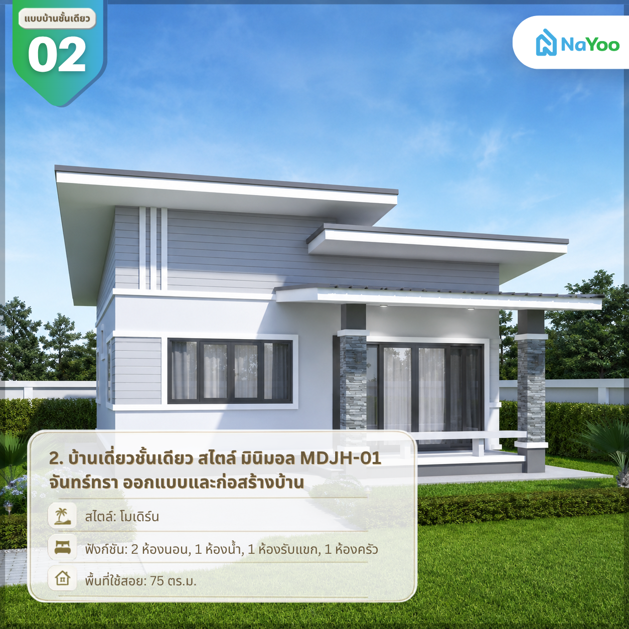 แบบบ้านเดี่ยวชั้นเดียว สไตล์ มินิมอล