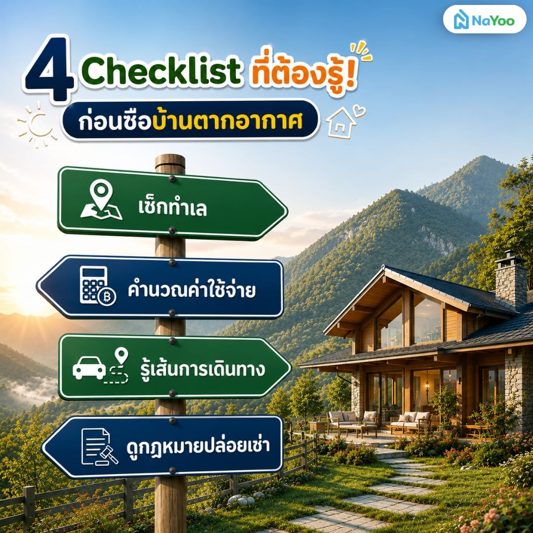 4 เรื่องที่ต้องรู้ก่อนซื้อบ้านตากอากาศ