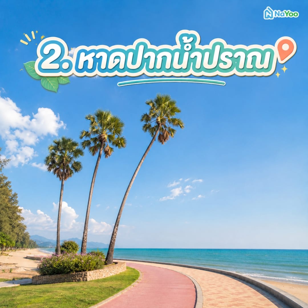 หาดปากน้ำปราณ