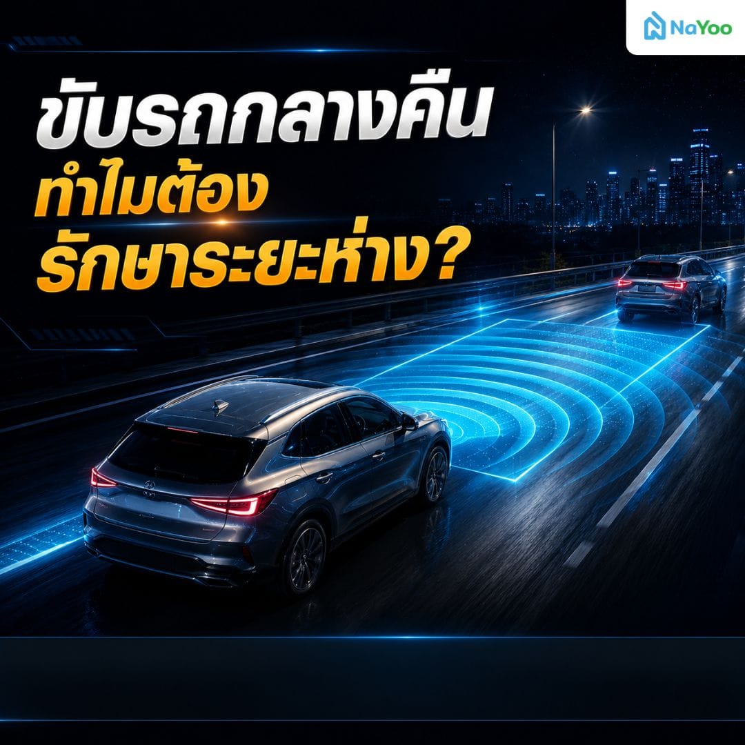 ทำไมต้องรักษาระยะห่างจากรถคันหน้าเมื่อขับรถกลางคืน
