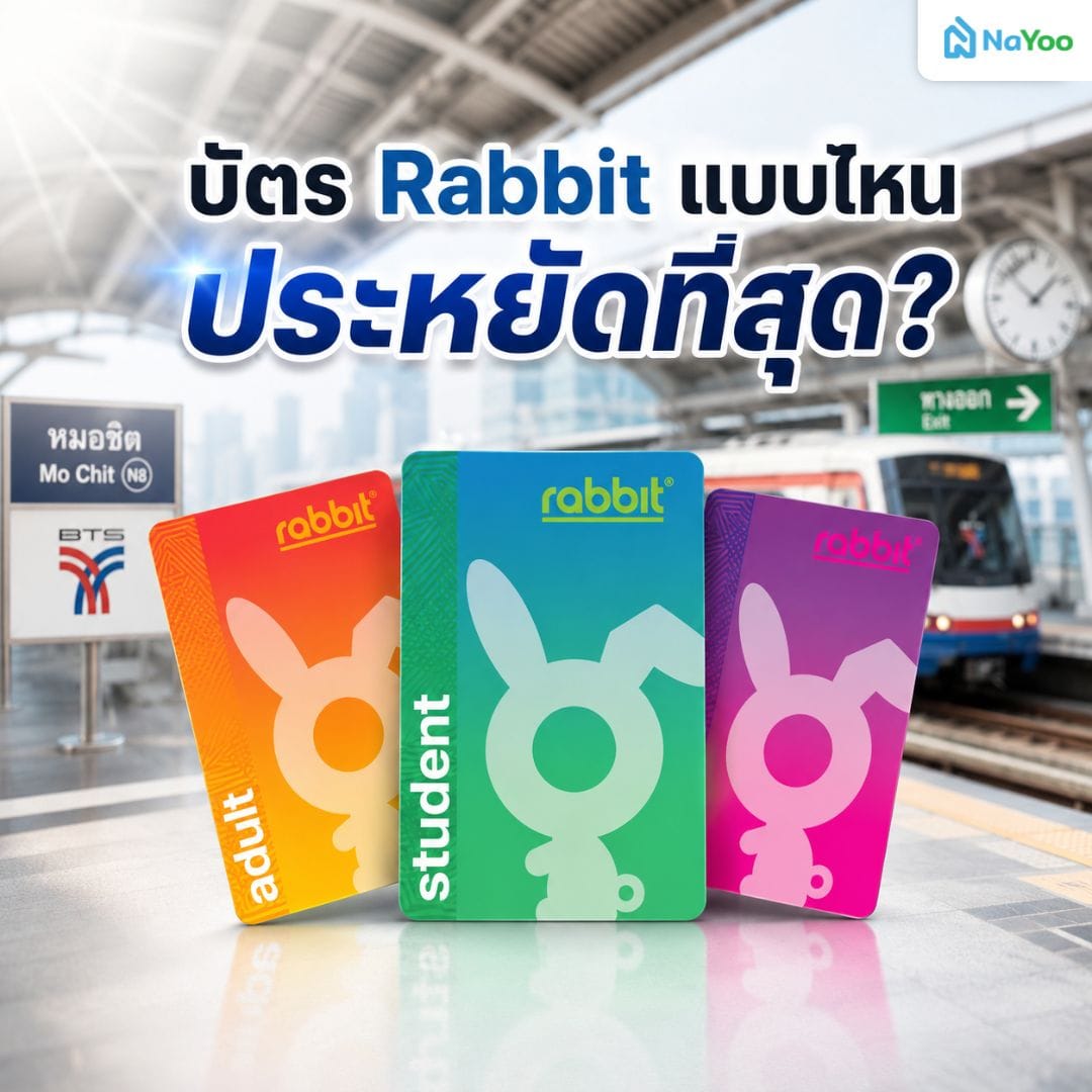 เลือกบัตร Rabbit แบบไหนประหยัดที่สุด