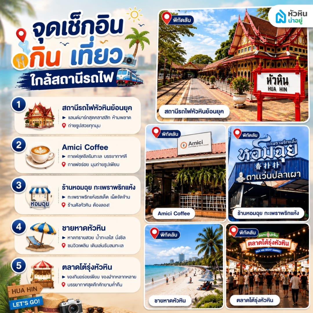 5 จุดเช็กอิน กิน เที่ยว ใกล้สถานีรถไฟหัวหิน