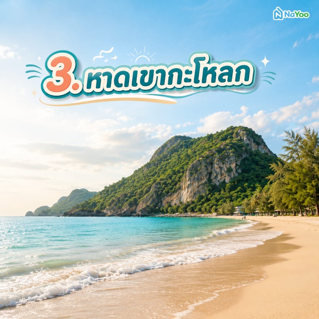 ที่เที่ยวปราณบุรี หาดเขากะโหลก