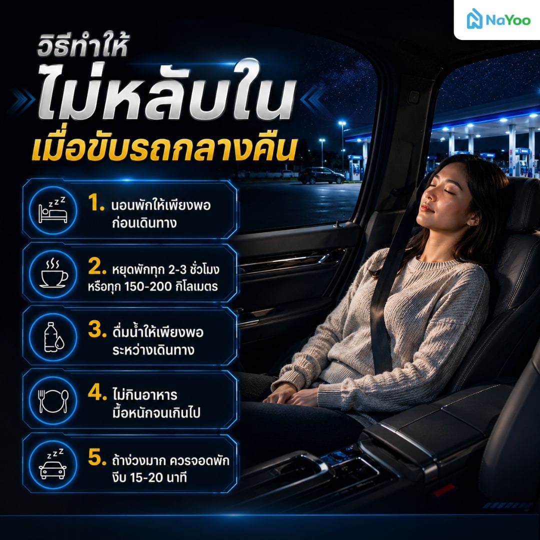 5 วิธีทำให้ไม่หลับในเมื่อต้องขับรถกลางคืน