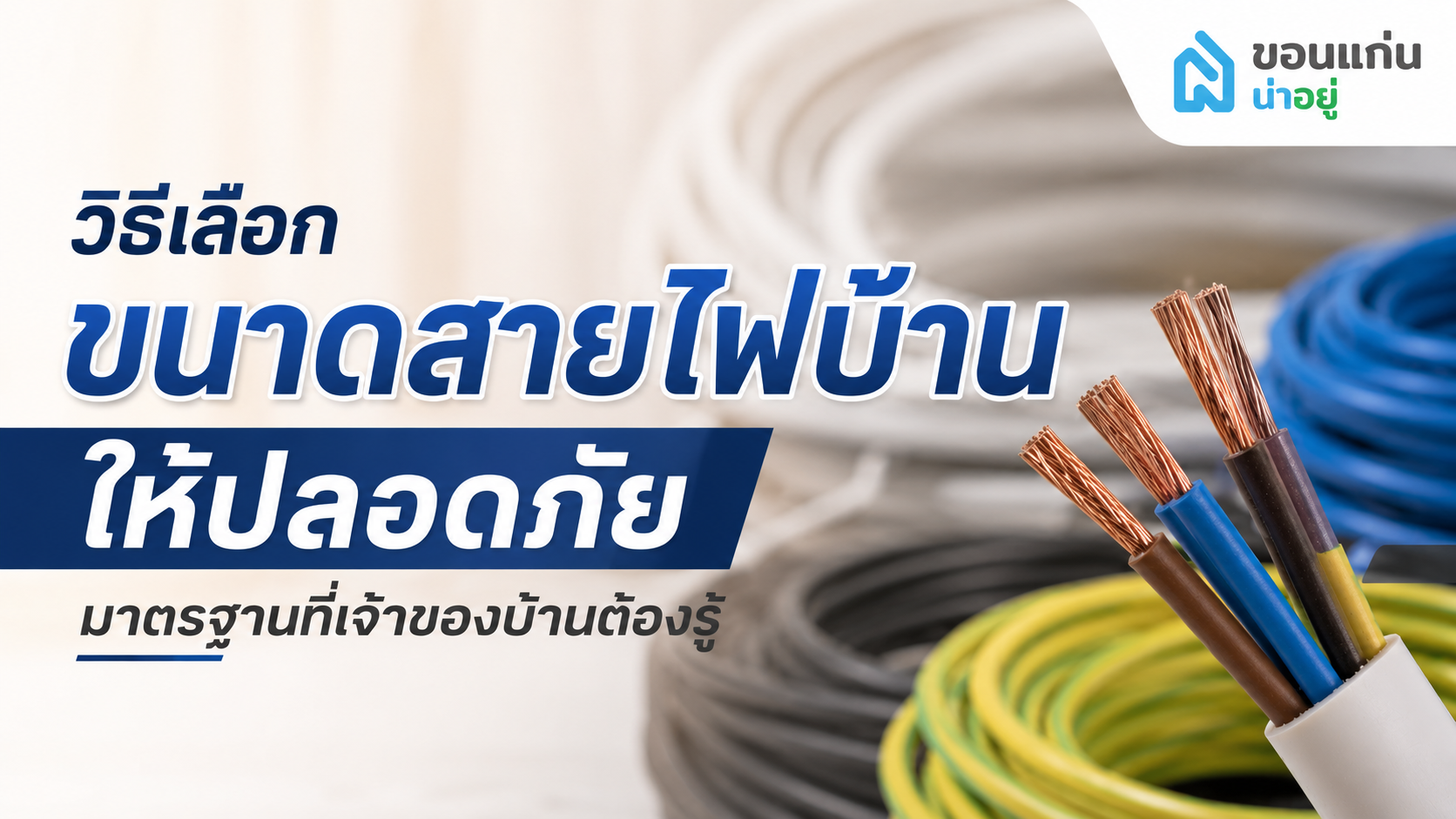 ขนาดสายไฟบ้านเลือกอย่างไรให้ปลอดภัยและเหมาะกับเครื่องใช้ไฟฟ้า?
