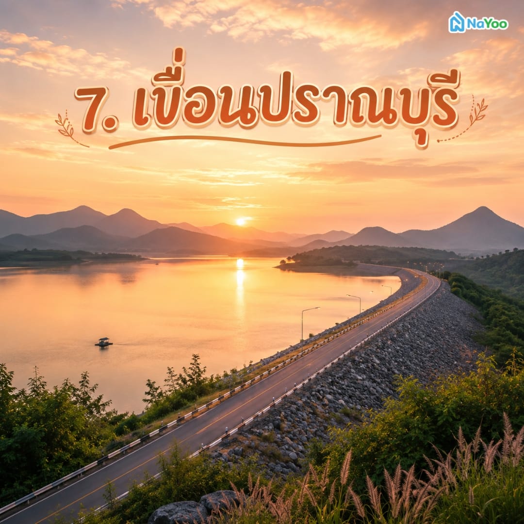 เขื่อนปราณบุรี