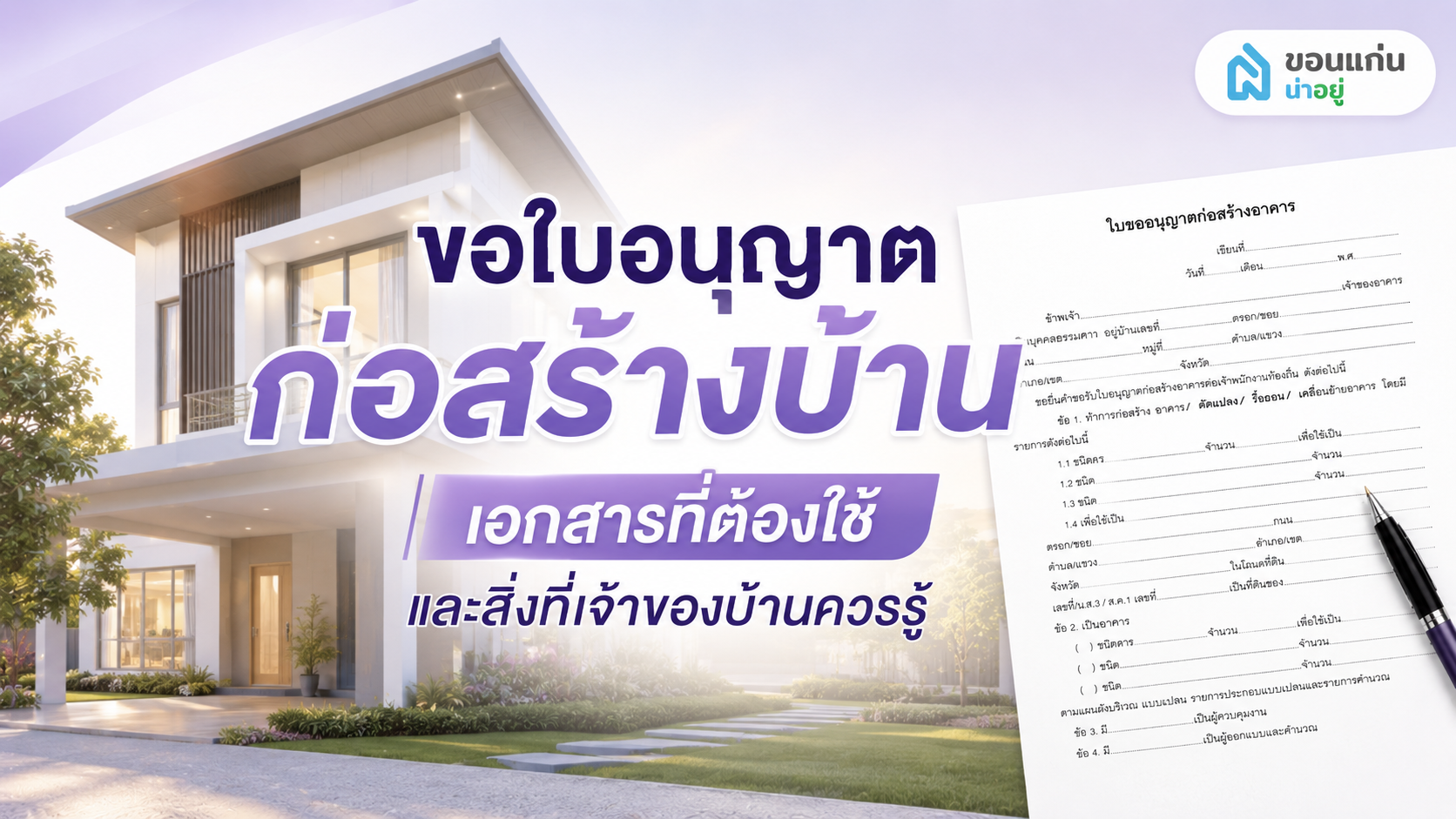 เอกสารใบอนุญาตก่อสร้างมีความสำคัญอย่างไร ทำไมต้องขอก่อน?