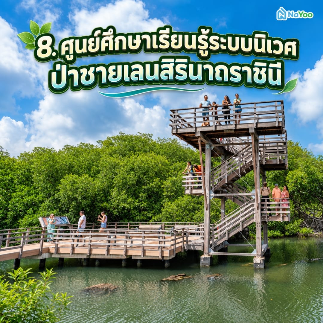ศูนย์ศึกษาเรียนรู้ระบบนิเวศป่าชายเลนสิรินาถราชินี