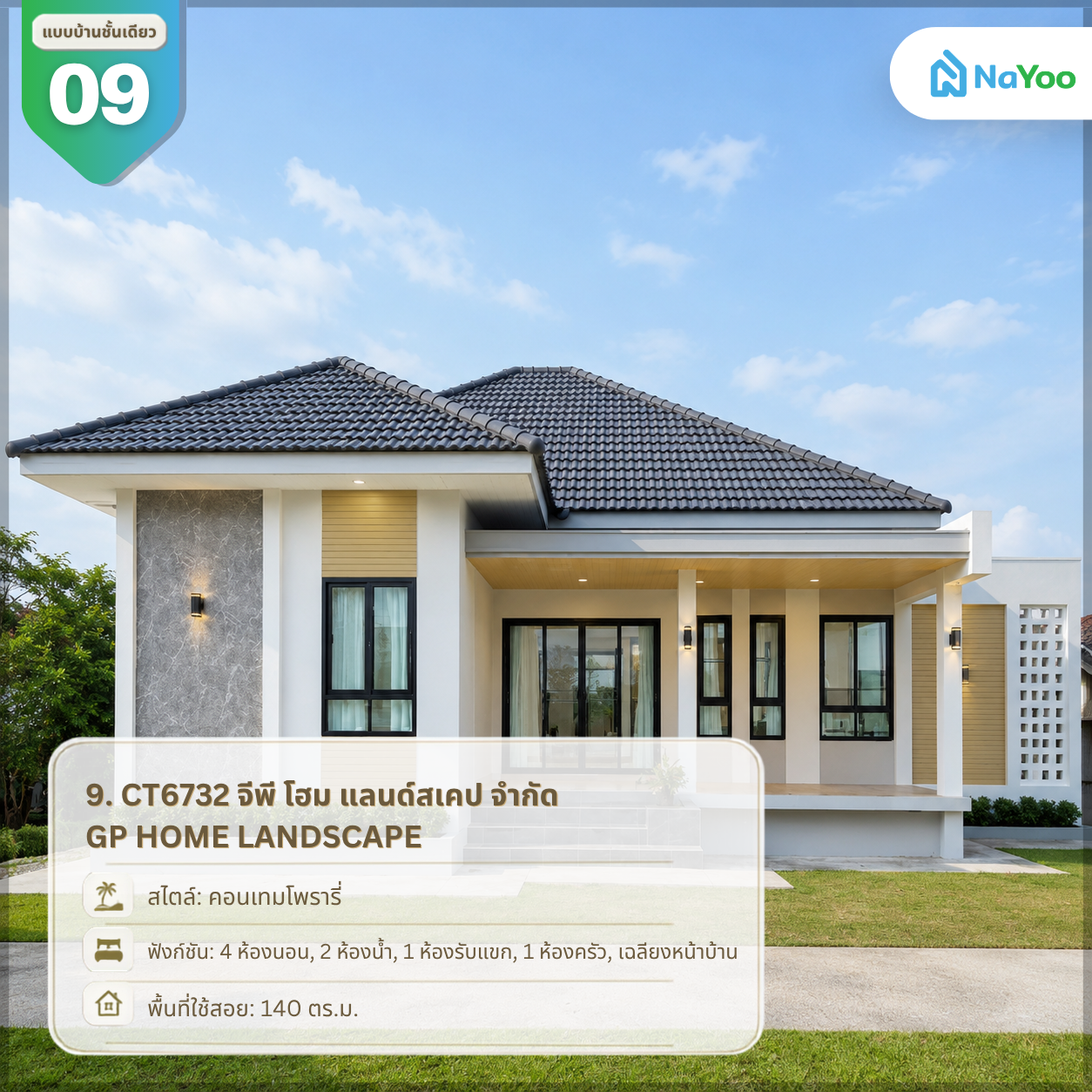 แบบบ้านเดี่ยวชั้นเดียว สไตล์คอนเทมโพรารี่ จากจีพี โฮม แลนด์สเคป