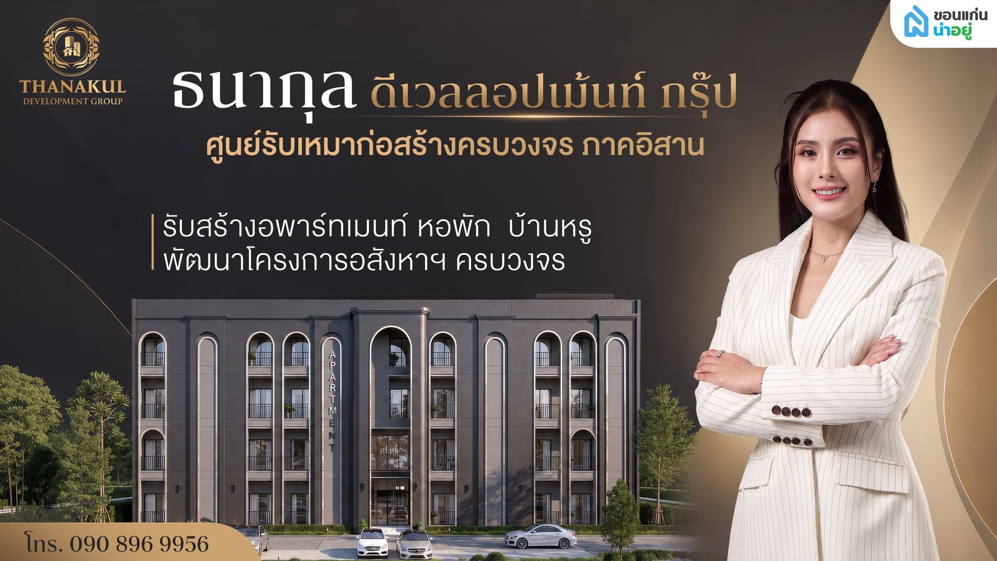 ทำความรู้จัก ธนากุล ดีเวลลอปเม้นท์ กรุ๊ป จำกัด ผู้เชี่ยวชาญงานก่อสร้างอาคารแบบครบวงจร