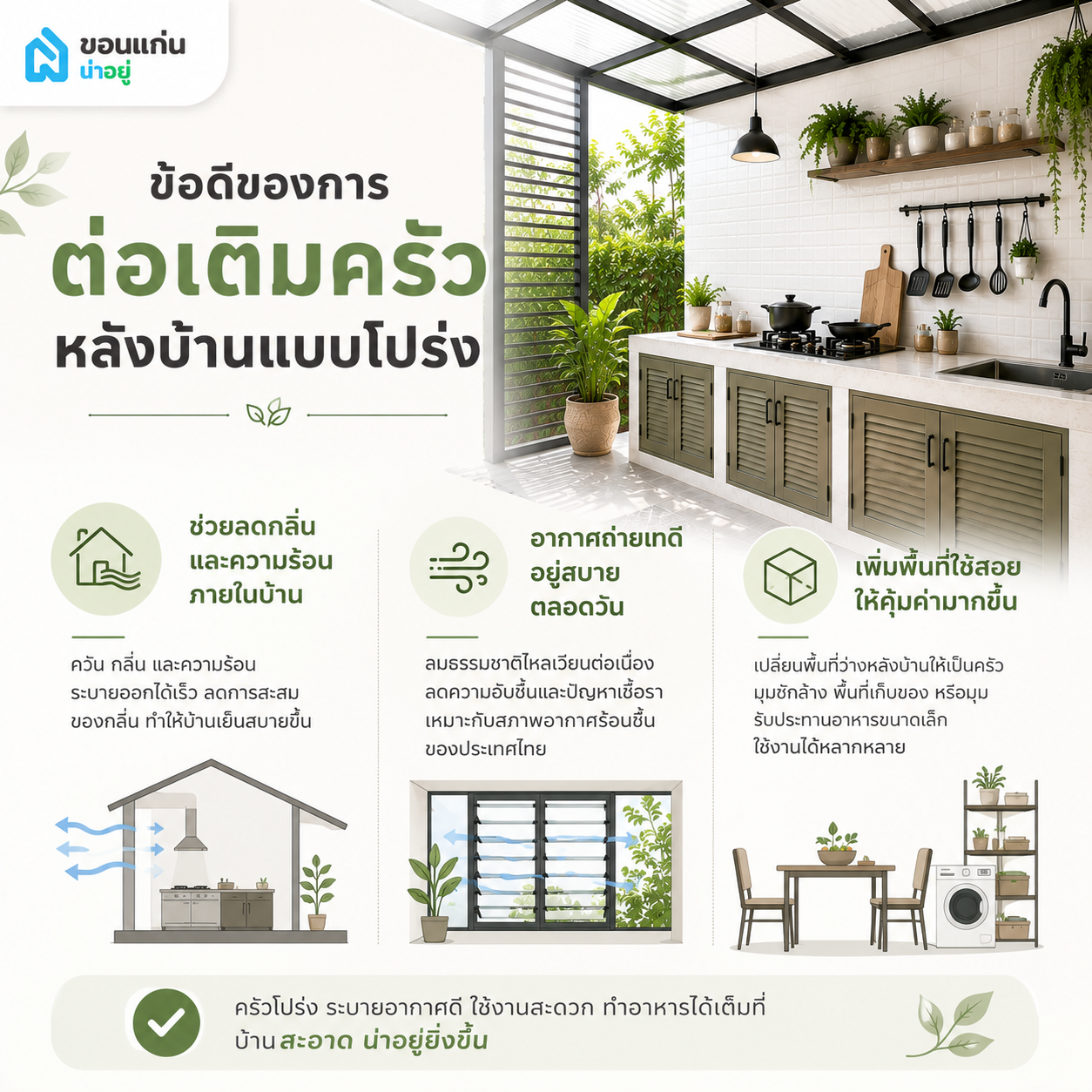 สิ่งที่ควรรู้ก่อนต่อเติมครัวหลังบ้าน