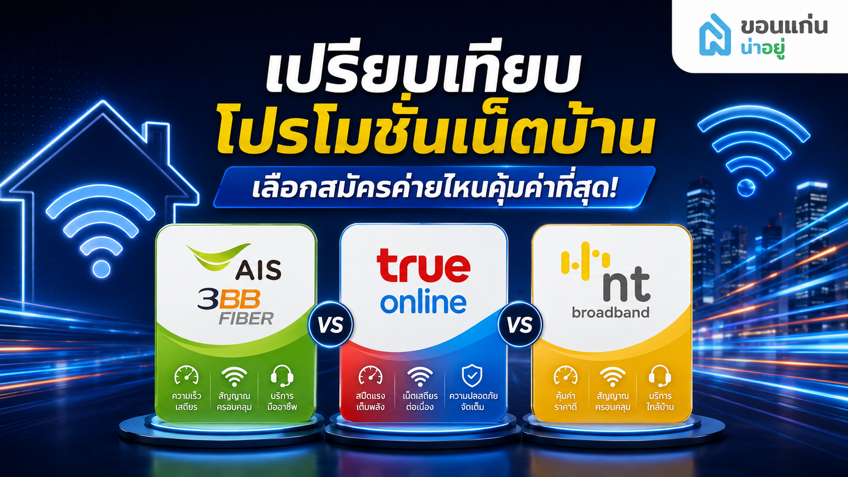 สัญญาณเน็ตบ้านค่ายไหนแรงสุด ตอบโจทย์ไลฟ์สไตล์การใช้งาน
