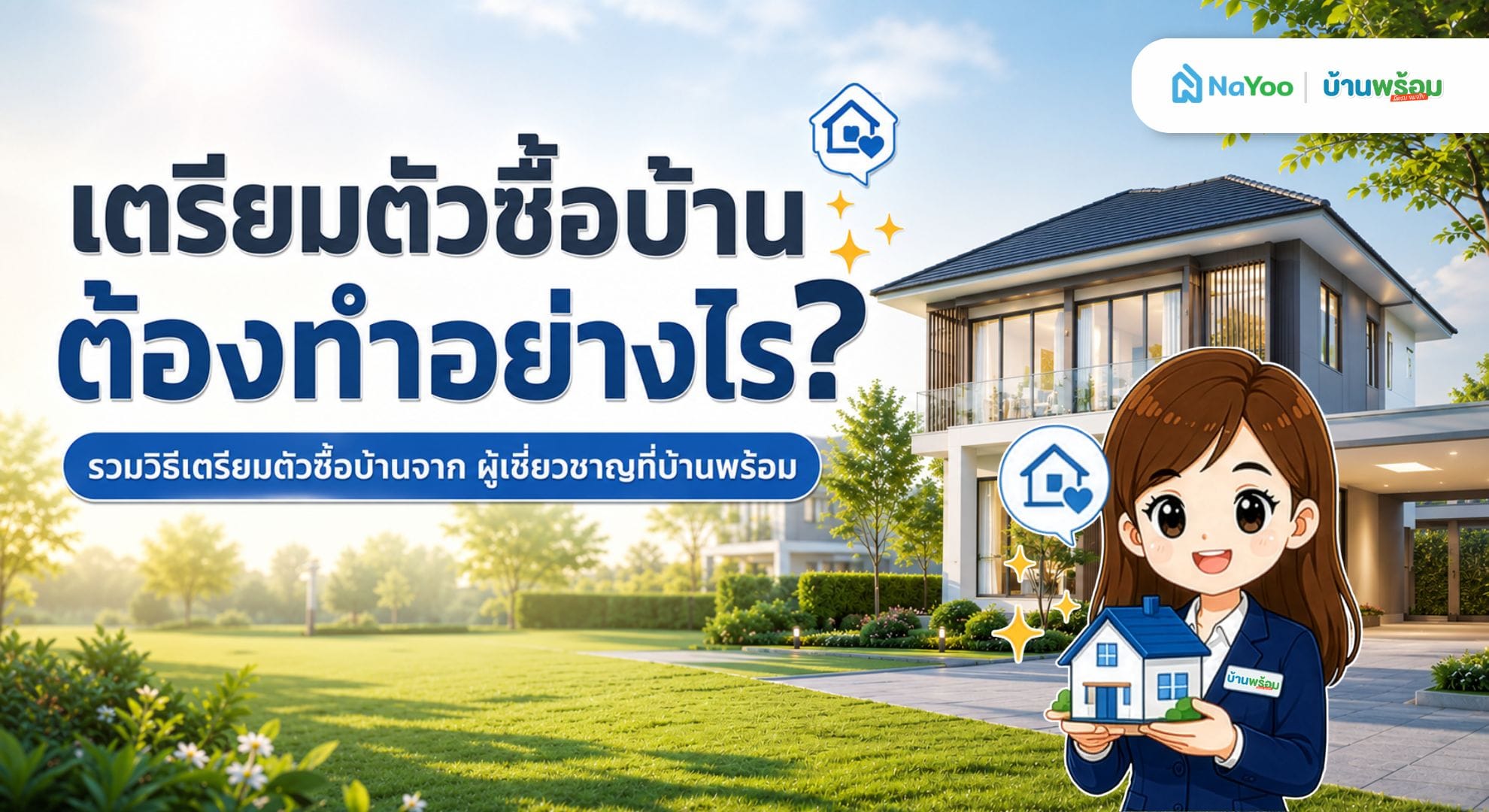 วิธีเตรียมตัวซื้อบ้าน ต้องทำอะไรบ้าง?