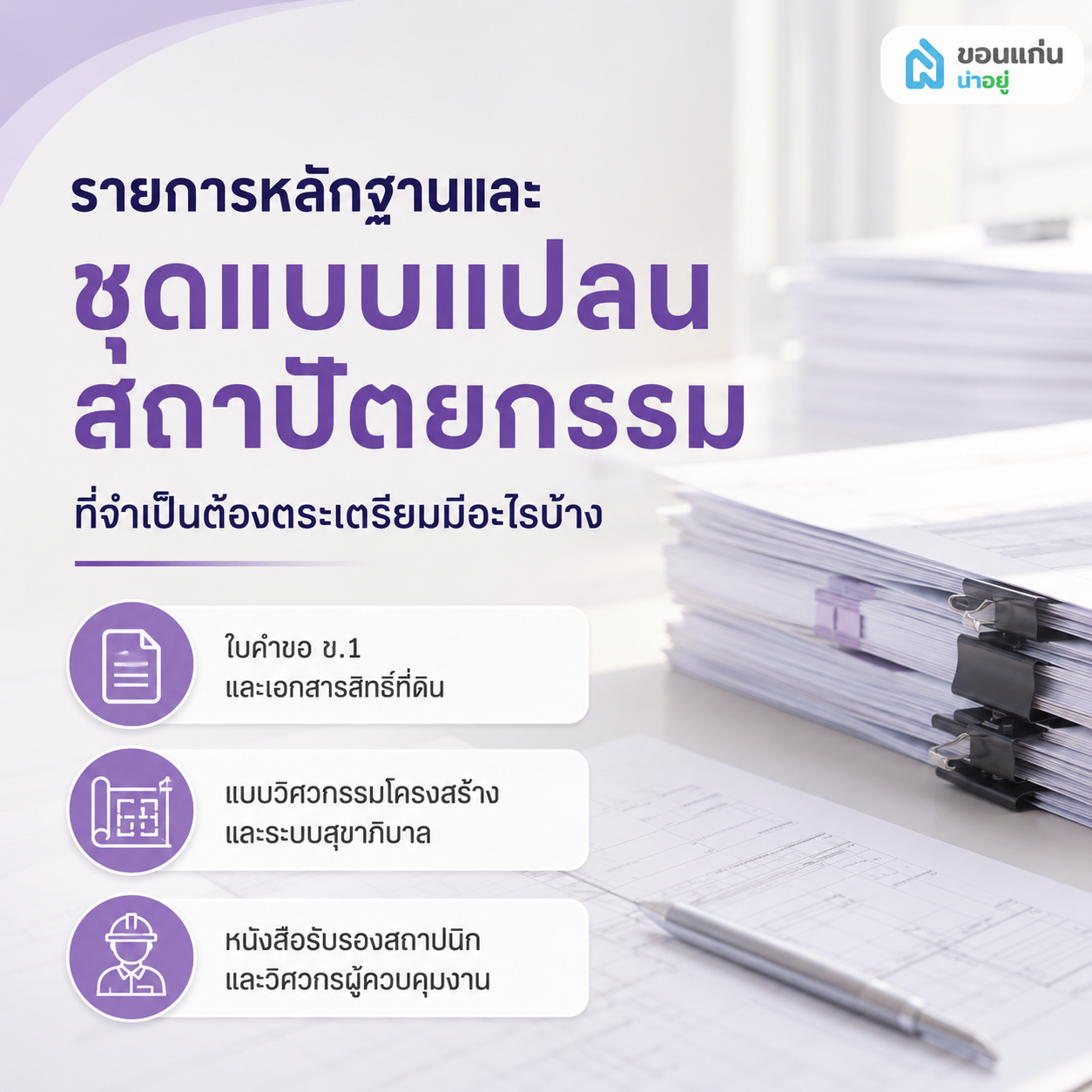 รายการหลักฐานและชุดแบบแปลนสถาปัตยกรรมที่จำเป็นต้องตระเตรียมมีอะไรบ้าง