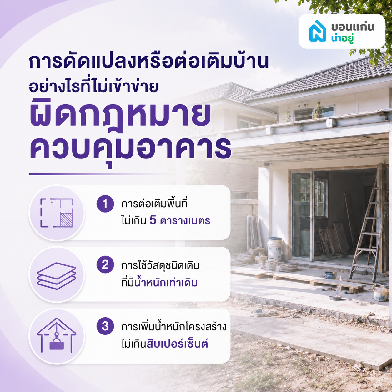 การดัดแปลงหรือต่อเติมบ้านอย่างไรที่ไม่เข้าข่ายผิดกฎหมายควบคุมอาคาร