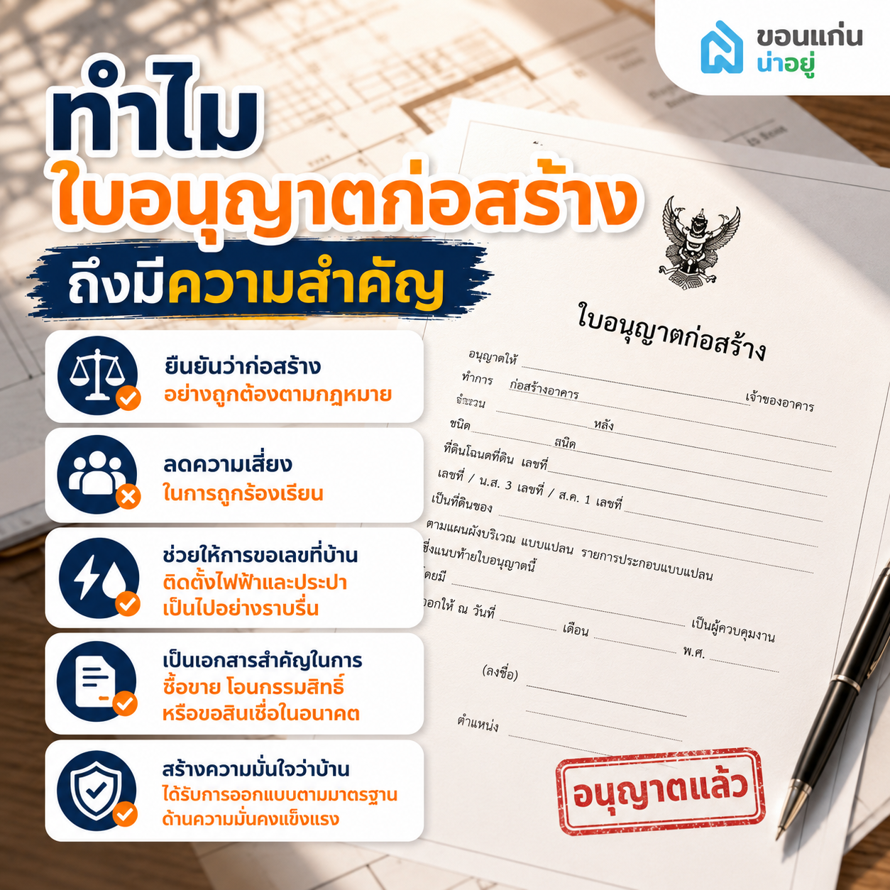 ทำไมใบอนุญาตก่อสร้างถึงมีความสำคัญ