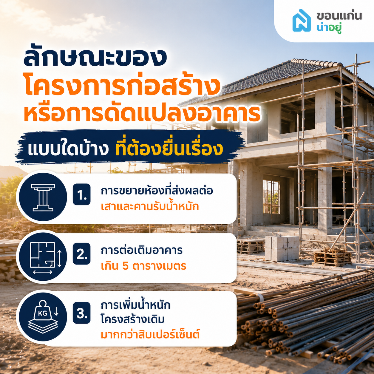 ลักษณะของโครงการก่อสร้างหรือการดัดแปลงอาคารแบบใดบ้างที่ต้องยื่นเรื่อง