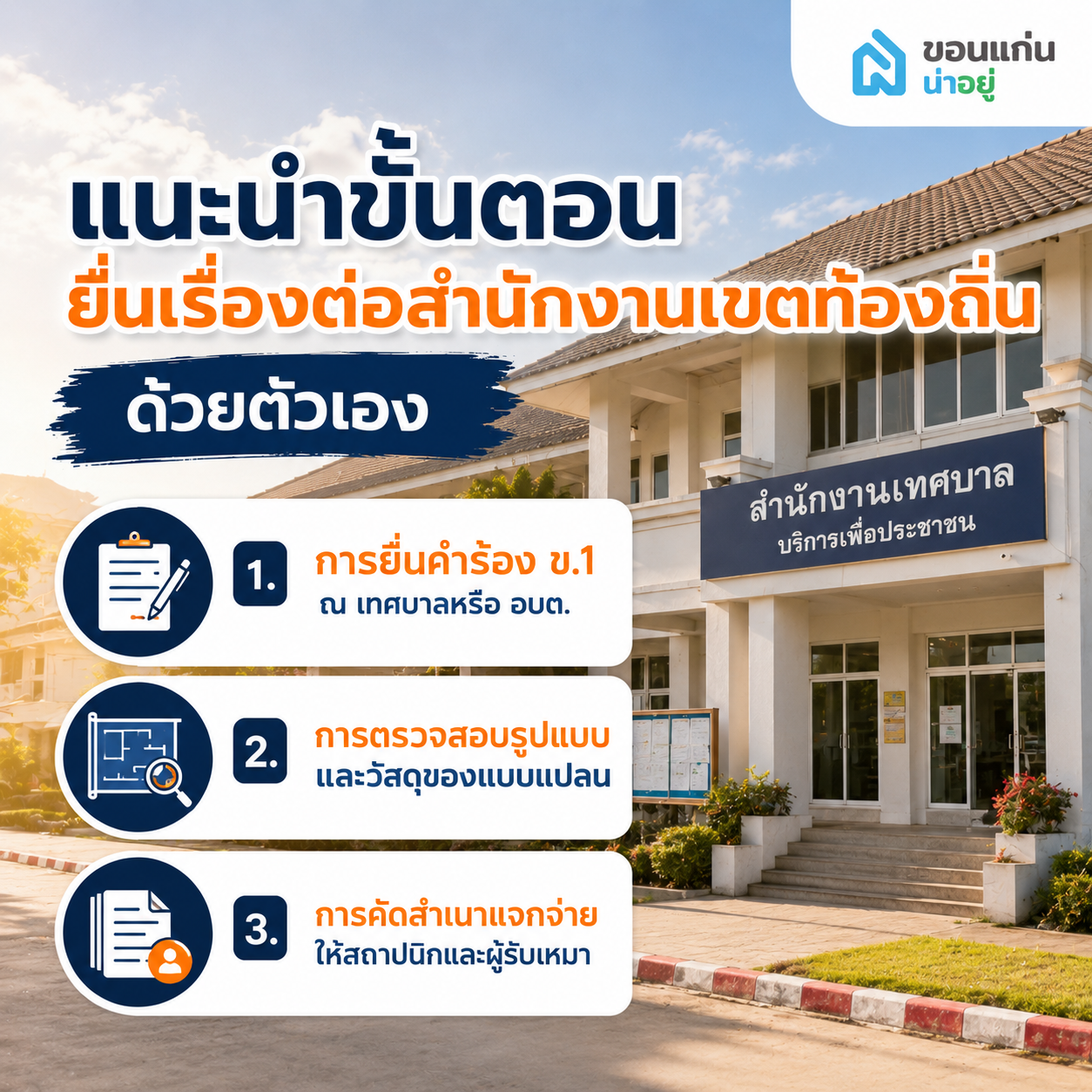แนะนำขั้นตอนยื่นเรื่องต่อสำนักงานเขตท้องถิ่นด้วยตัวเอง