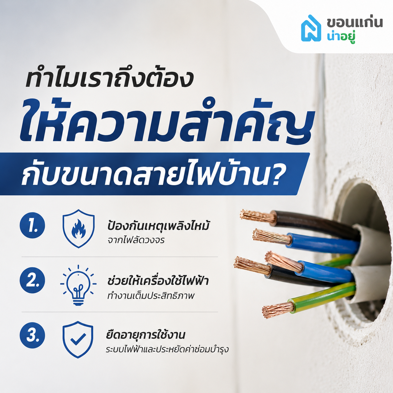 ทำไมเราถึงต้องให้ความสำคัญกับขนาดสายไฟบ้าน?