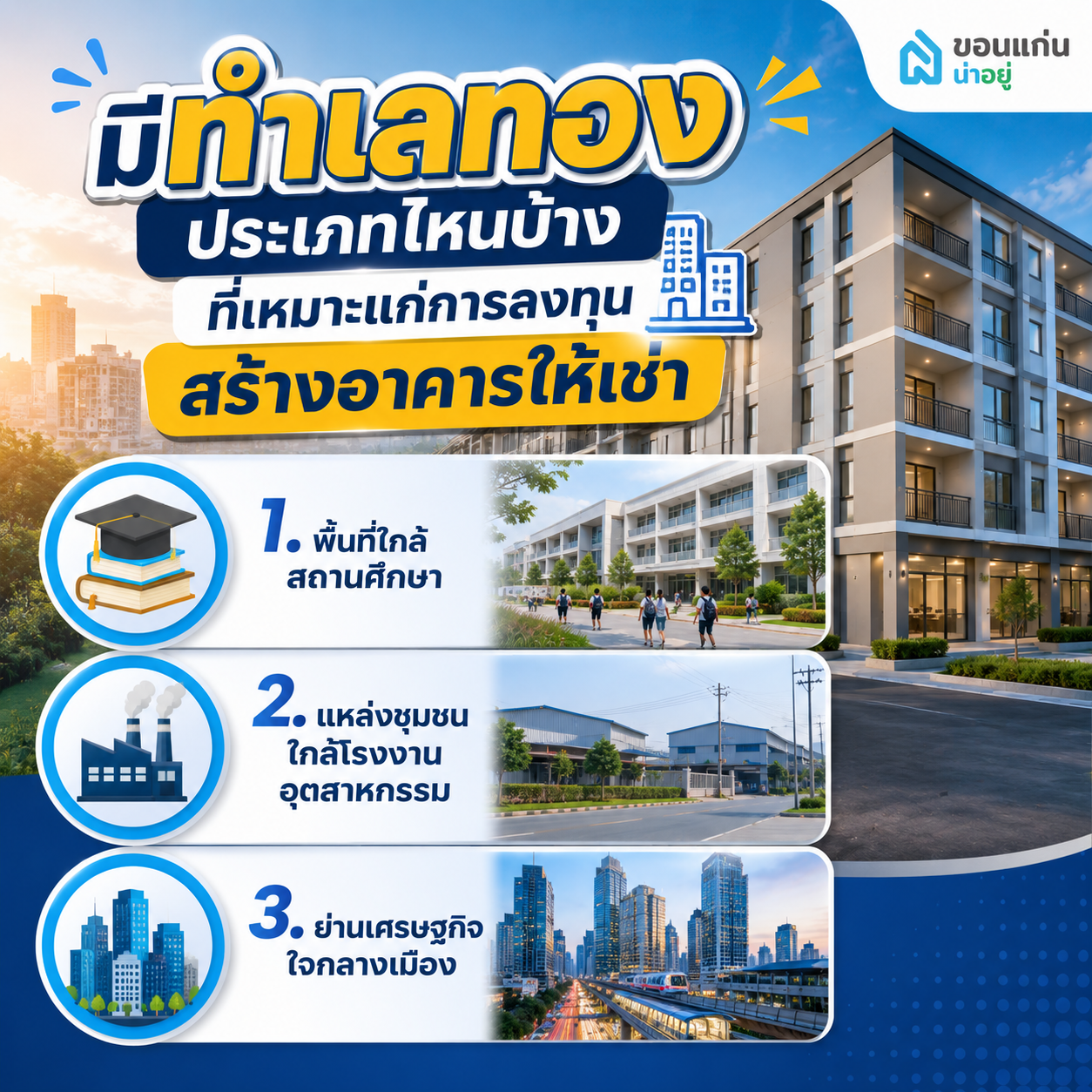 มีทำเลทองประเภทไหนบ้างที่เหมาะแก่การลงทุนสร้างอาคารให้เช่า
