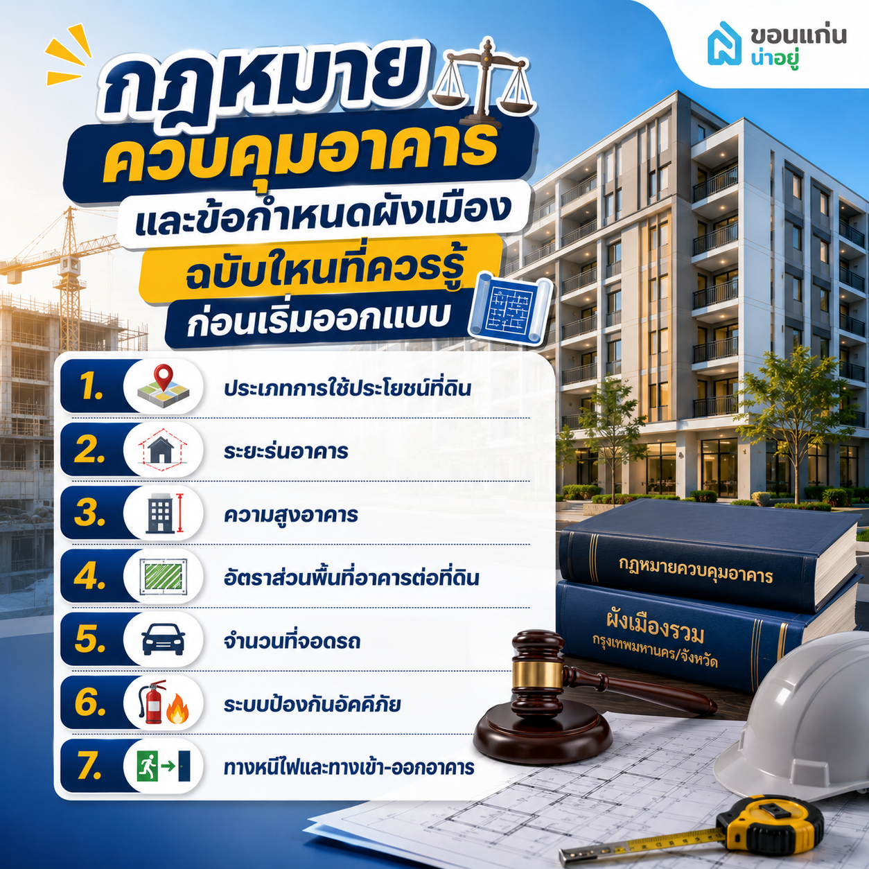กฎหมายควบคุมอาคารและข้อกำหนดผังเมืองฉบับไหนที่ควรรู้ก่อนเริ่มออกแบบ