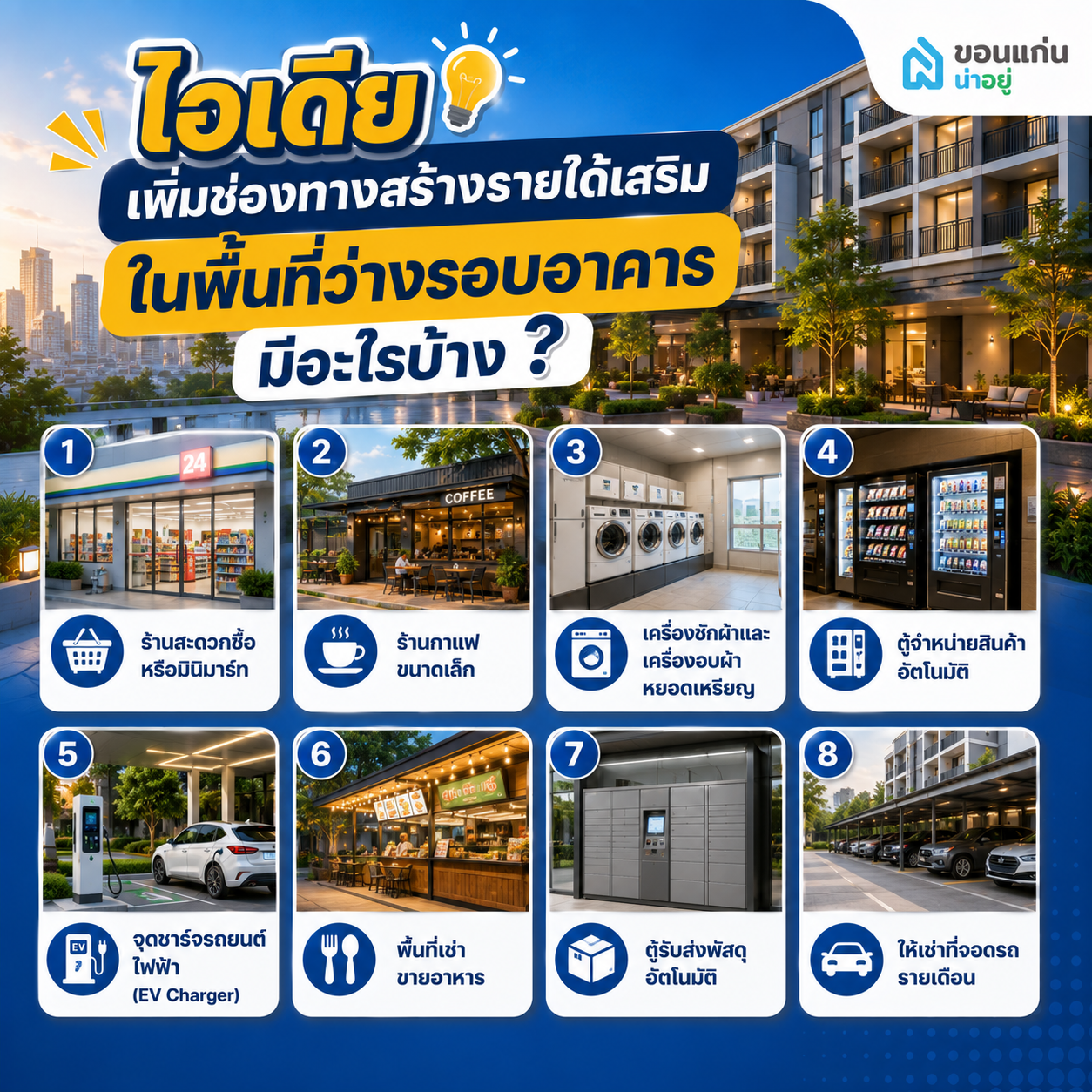 ไอเดียเพิ่มช่องทางสร้างรายได้เสริมในพื้นที่ว่างรอบอาคารมีอะไรบ้าง