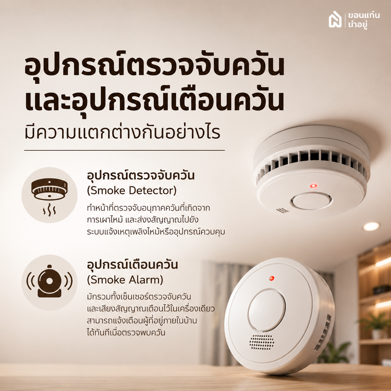อุปกรณ์ตรวจจับควันและอุปกรณ์เตือนควันมีความแตกต่างกันอย่างไร