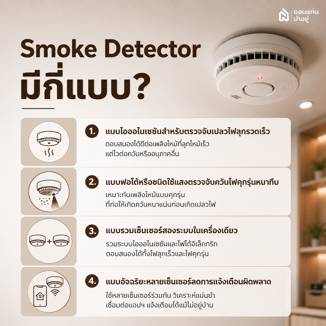 Smoke Detector มีกี่แบบ?