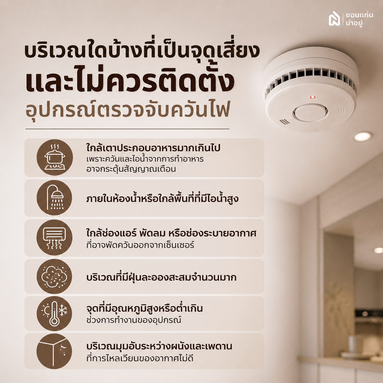 บริเวณใดบ้างที่เป็นจุดเสี่ยงและไม่ควรติดตั้งอุปกรณ์ตรวจจับควันไฟ