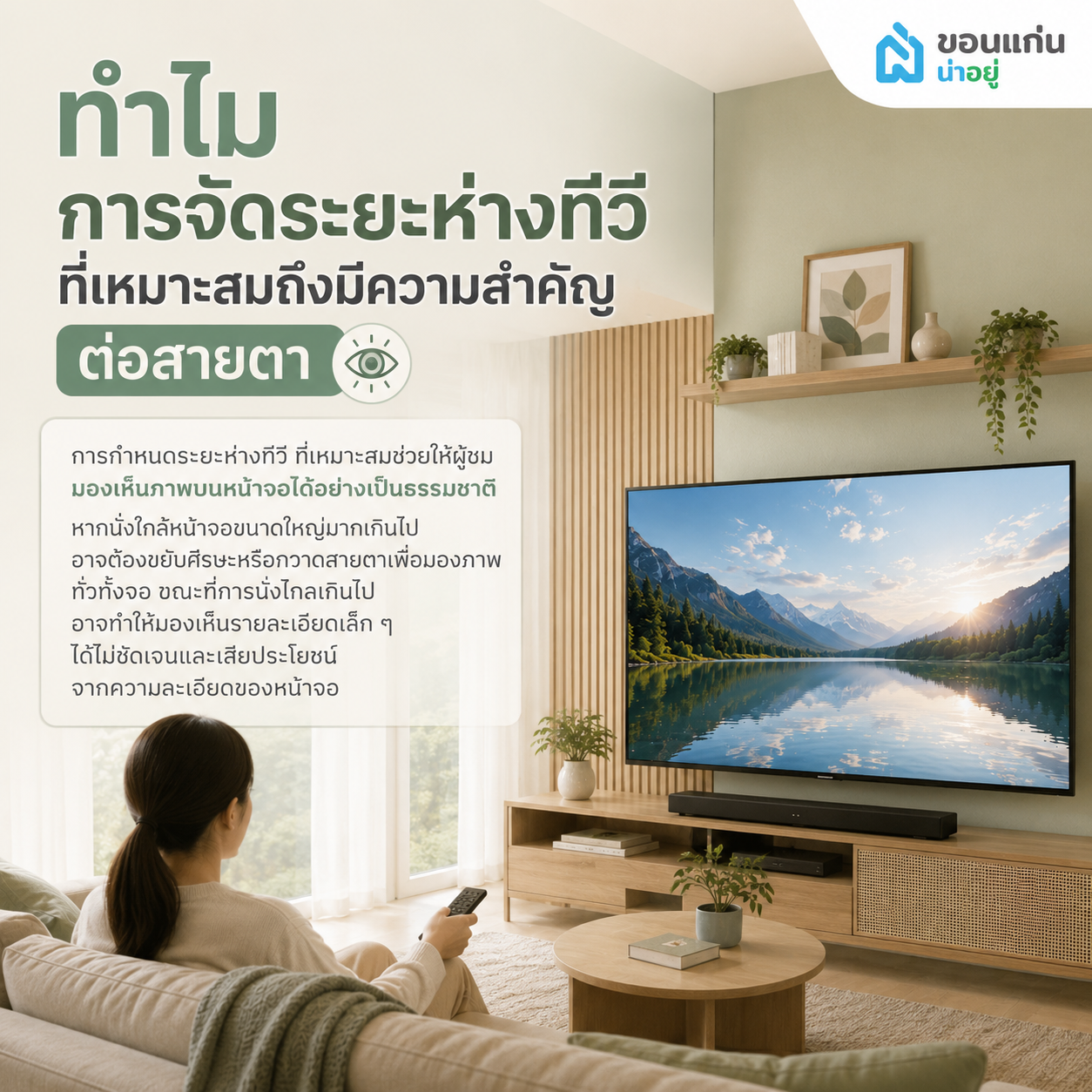 ทำไมการจัดระยะห่างทีวีที่เหมาะสมถึงมีความสำคัญต่อสายตา