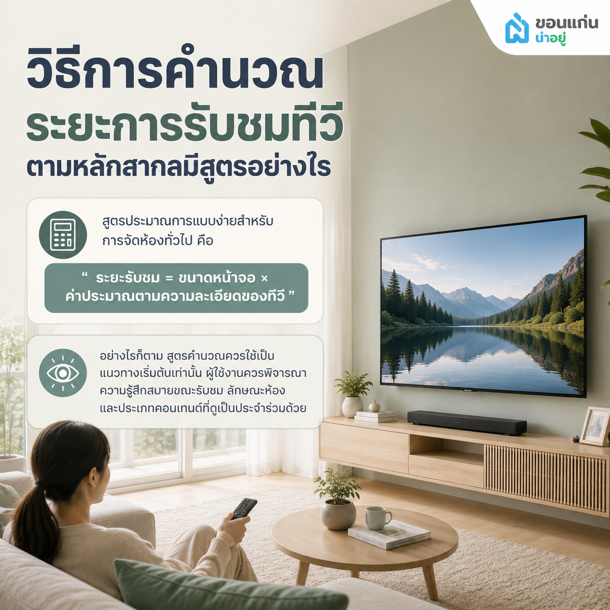 วิธีการคำนวณระยะการรับชมทีวีตามหลักสากลมีสูตรอย่างไร