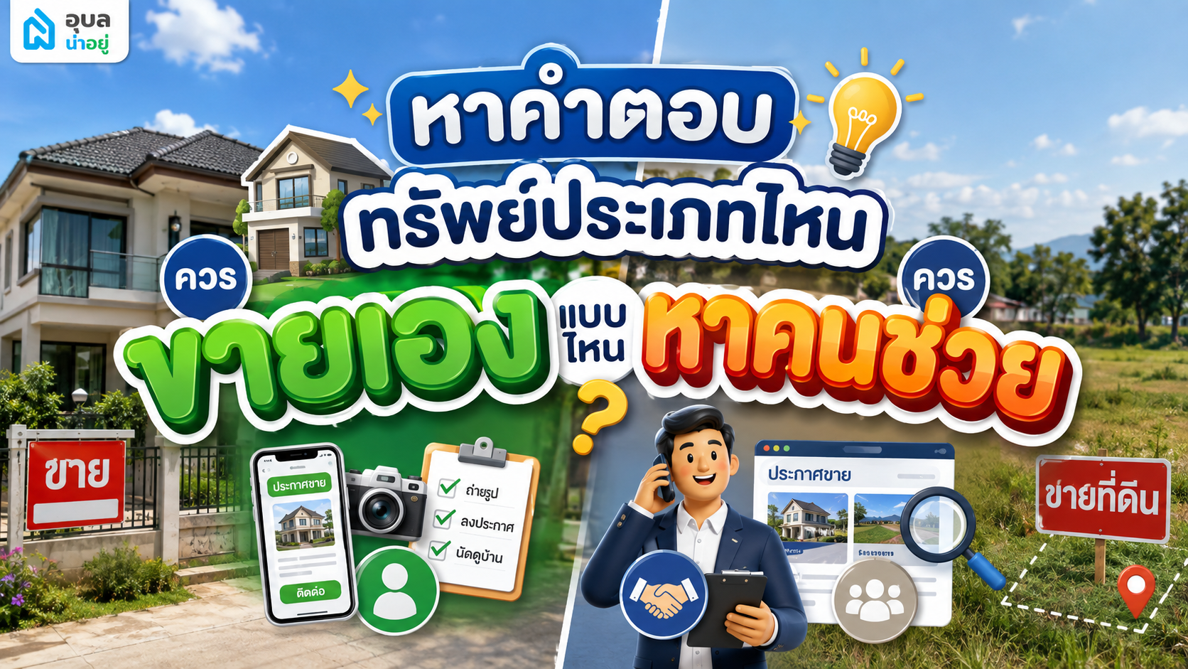 หาคำตอบ อสังหาอุบลประเภทไหนดี แบบไหนควรขายเอง แบบไหนควรหาคนช่วย