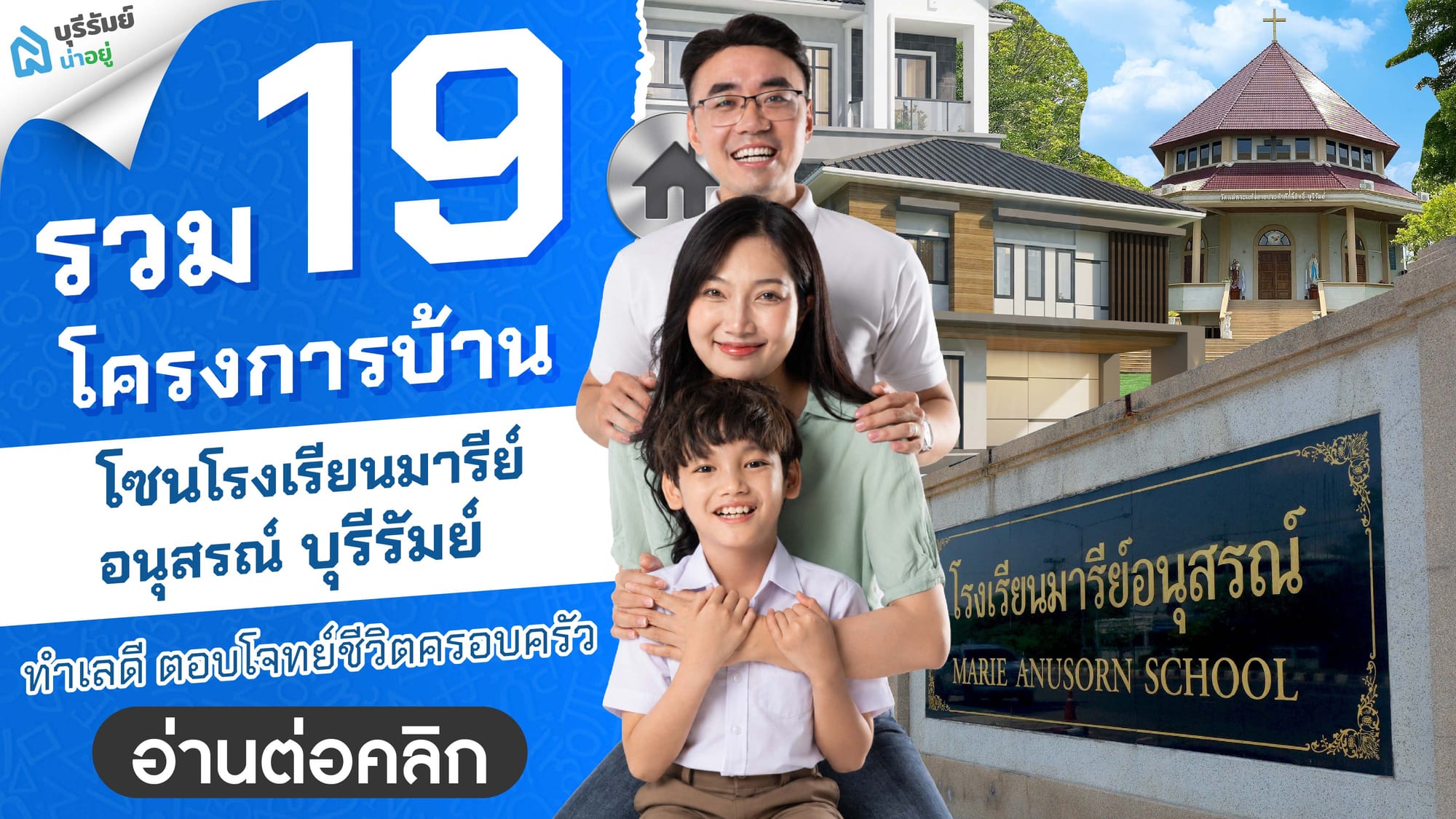 รวม 20 โครงการบ้านโซนโรงเรียนมารีย์อนุสรณ์ บุรีรัมย์ ทำเลดี ตอบโจทย์ชีวิตครอบครัว