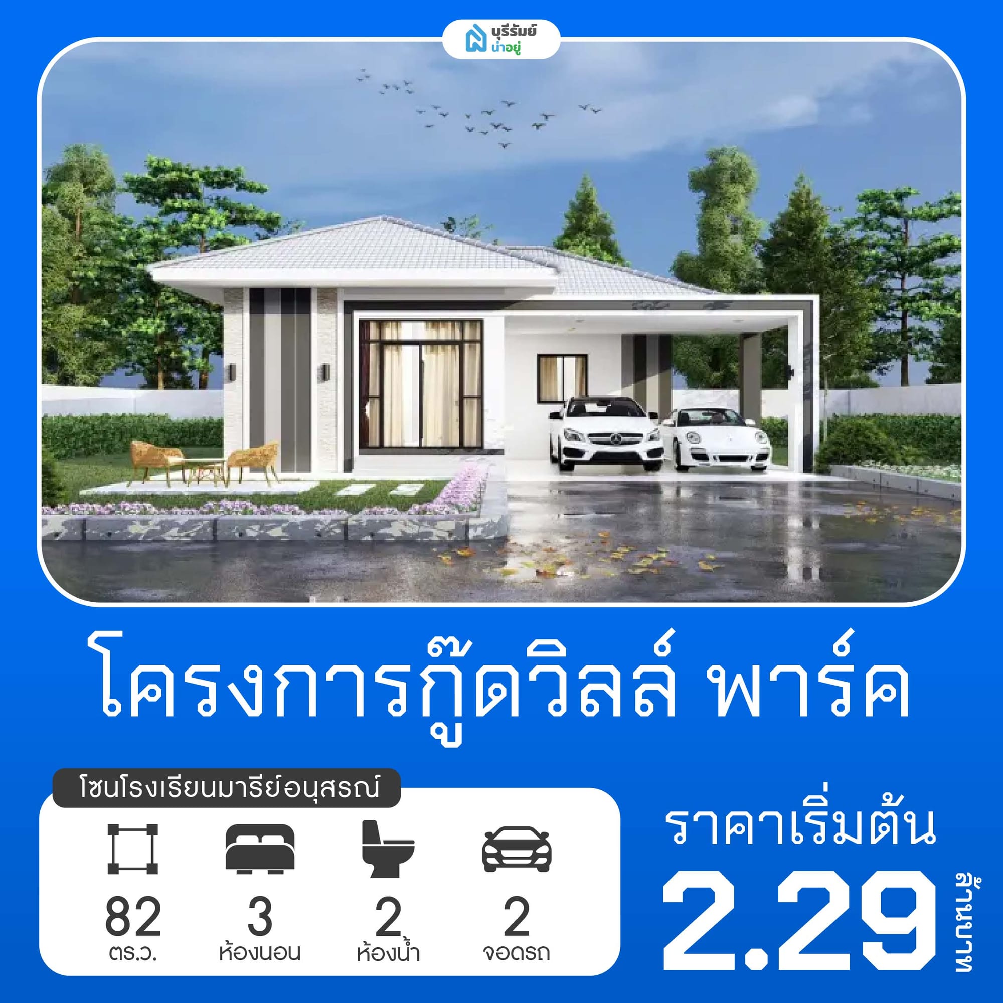 กู๊ดวิลล์ พาร์ค โครงการบ้านโรงเรียนมารีย์อนุสรณ์