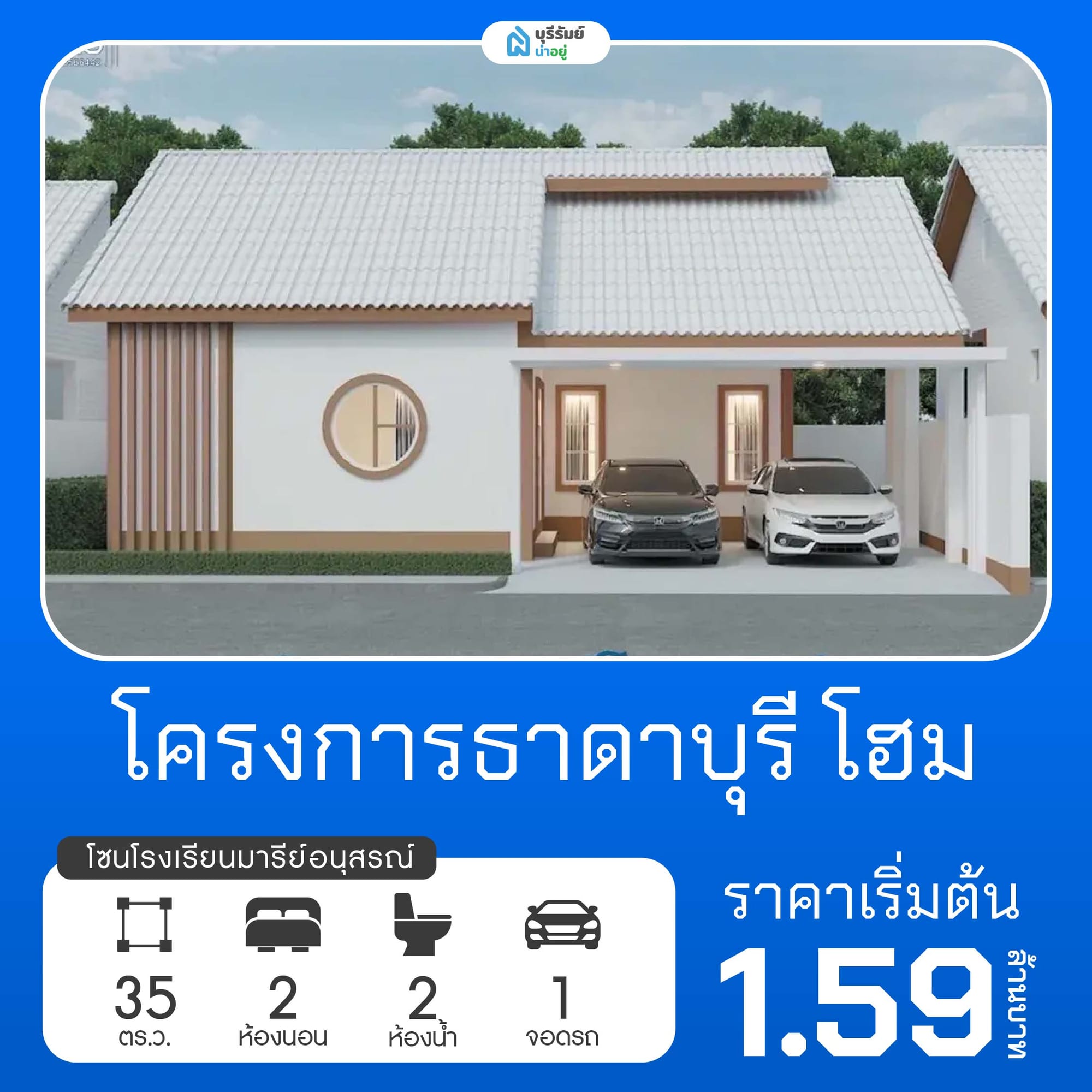 ธาดาบุรีโฮม โครงการบ้านโรงเรียนมารีย์อนุสรณ์