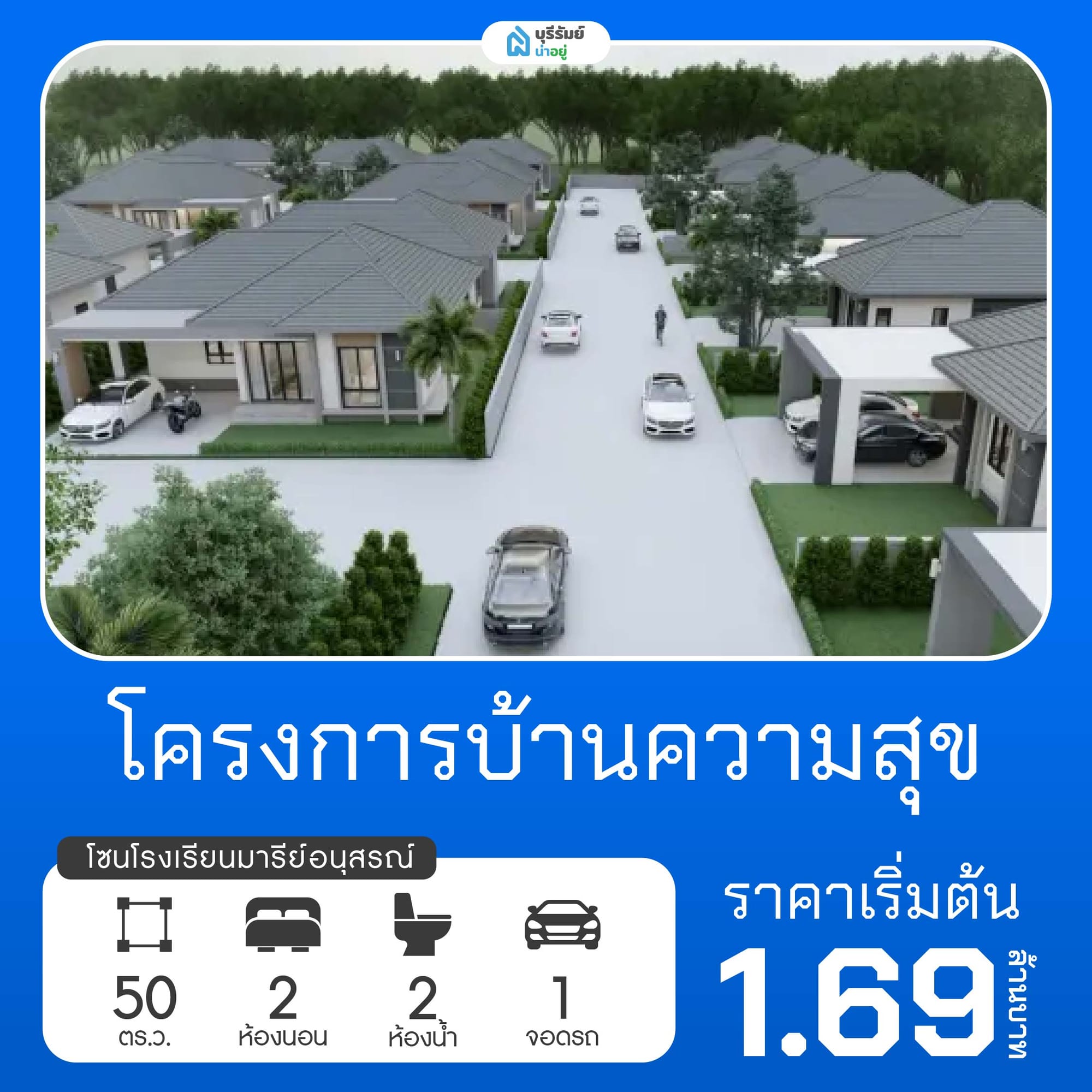 บ้านความสุข โครงการบ้านโรงเรียนมารีย์อนุสรณ์